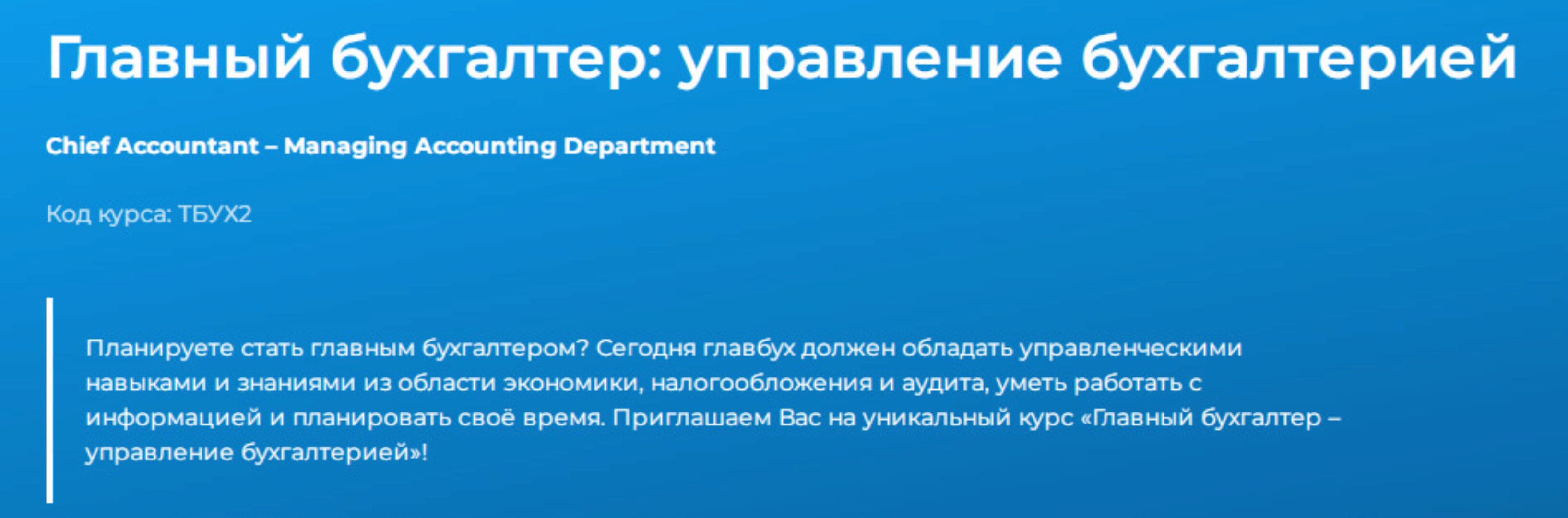 [Специалист] Главный бухгалтер: управление бухгалтерией