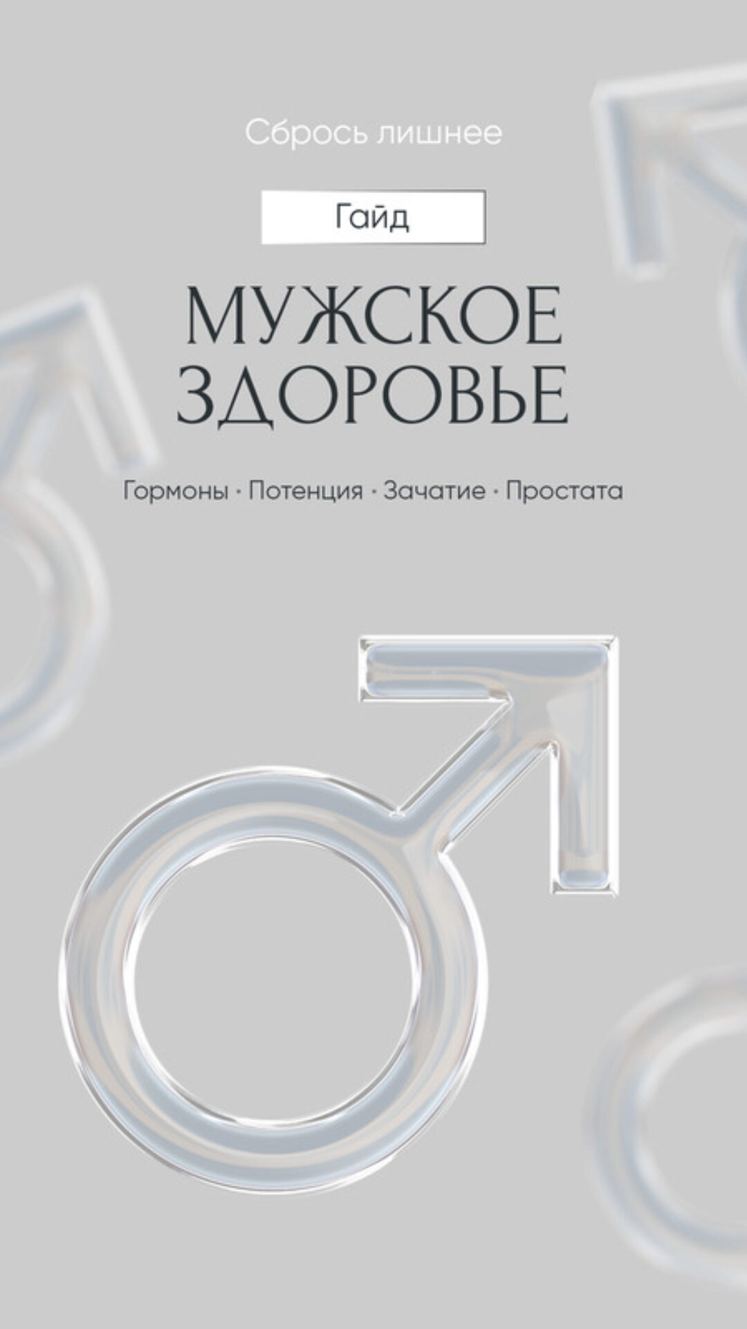 Сбрось лишнее! Мужское здоровье. Протоколы (Алена Ковальчук)