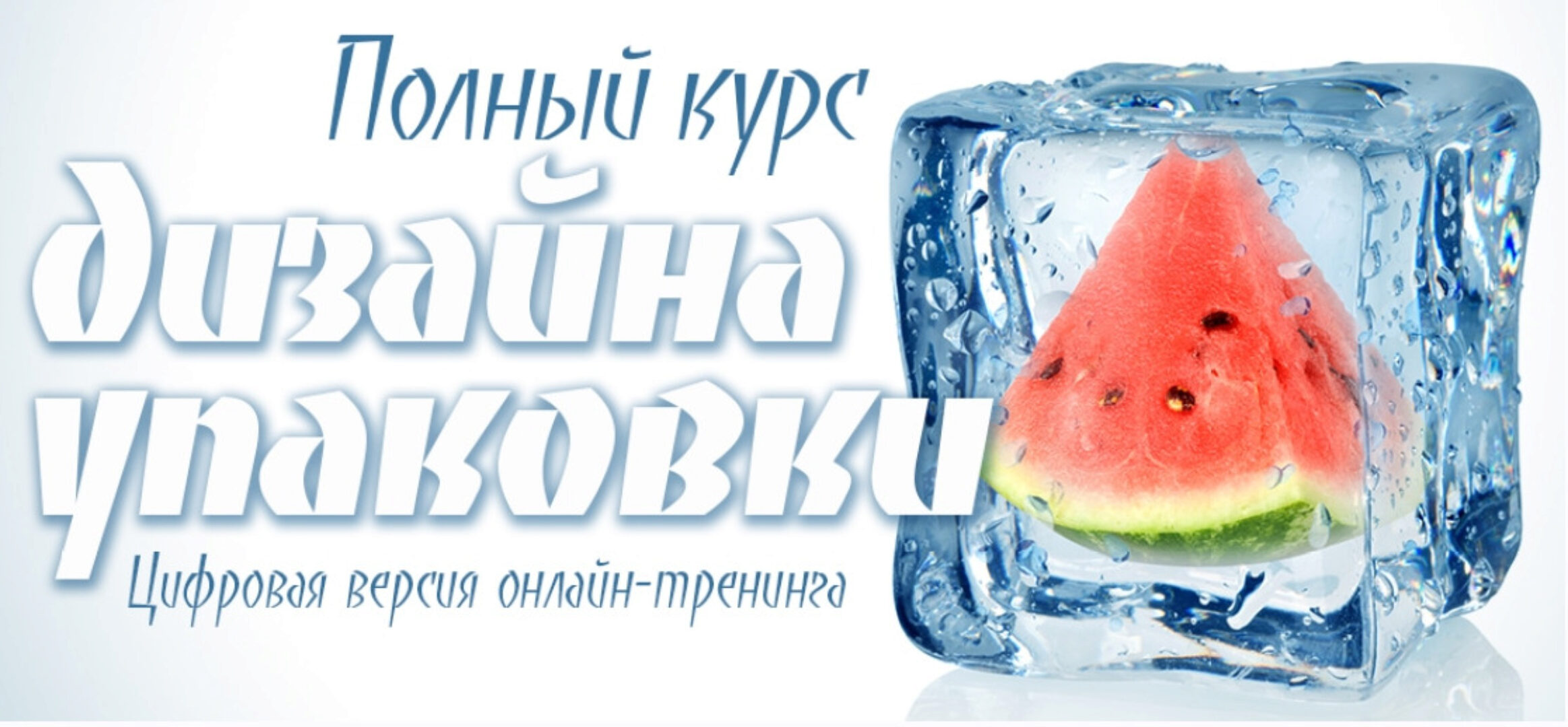 [Creativshik] Полный курс дизайна упаковки (Борис Поташник)