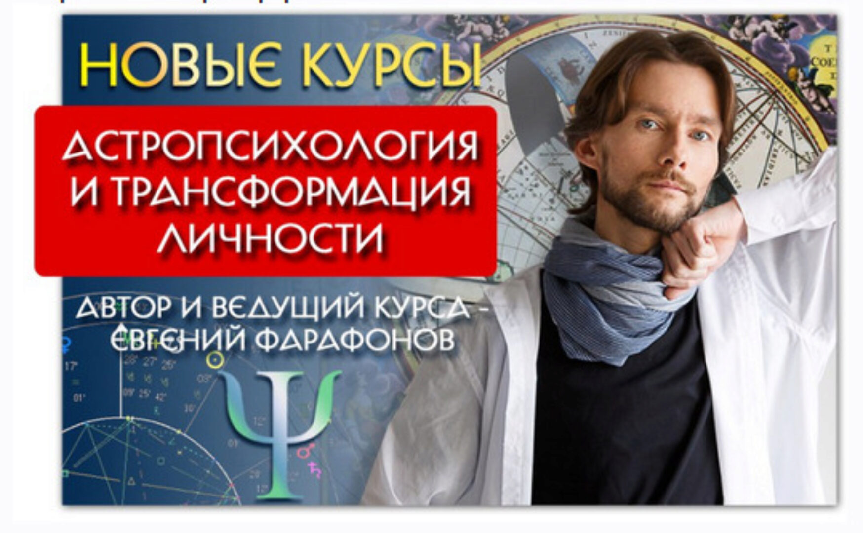 Астрология . Астропсихология и трансформация личности. Март (Евгений Фарафонов)