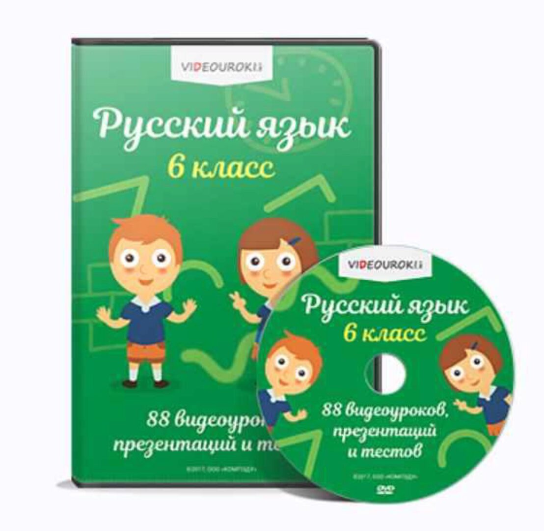 [Videouroki] Русский язык 6 класс