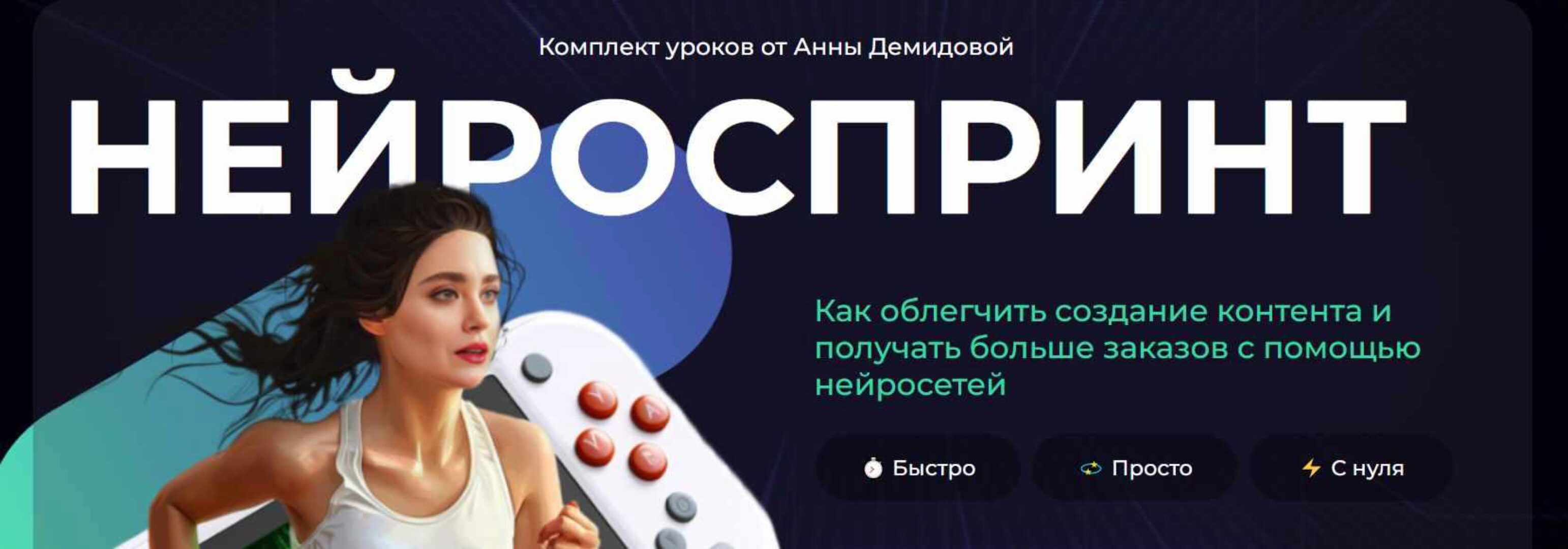 [SMM-Академия] Нейроспринт (Анна Демидова, Михаил Христосенко)