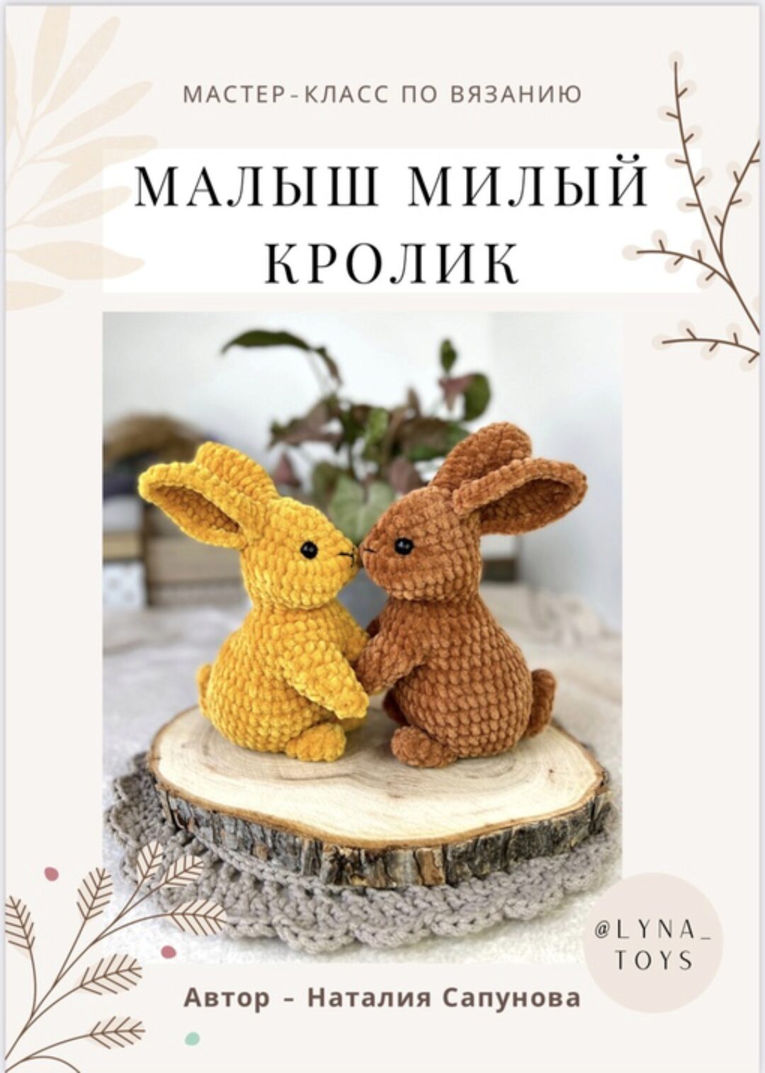 Малыш милый кролик (Наталия Сапунова)