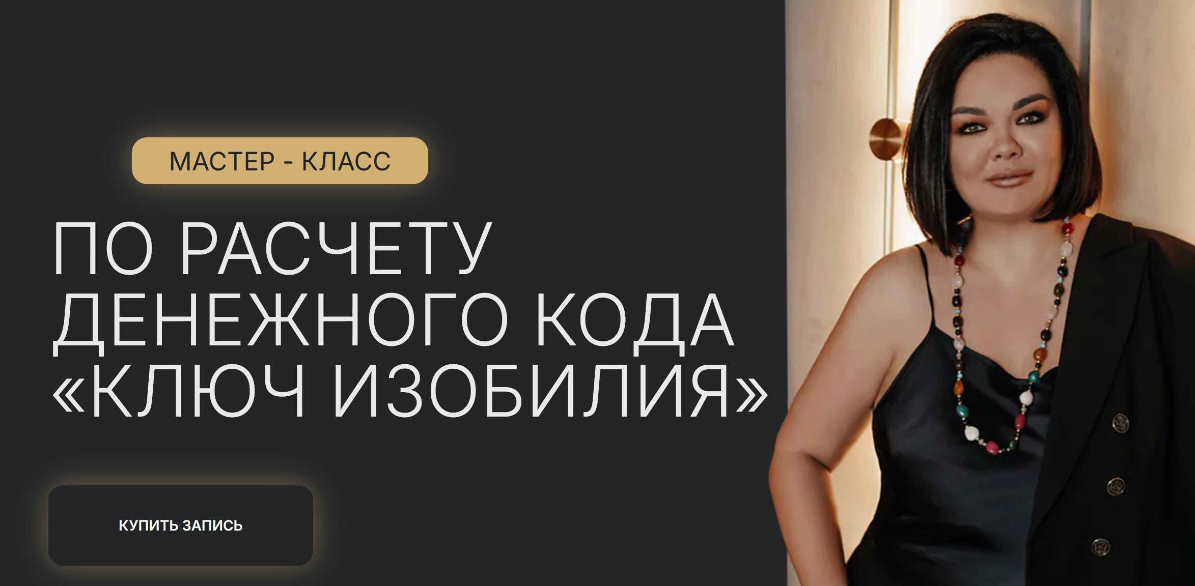 Мастер класс по расчету денежного кода Ключ изобилия. Тариф Онлайн+запись (Лиана Кочетова)