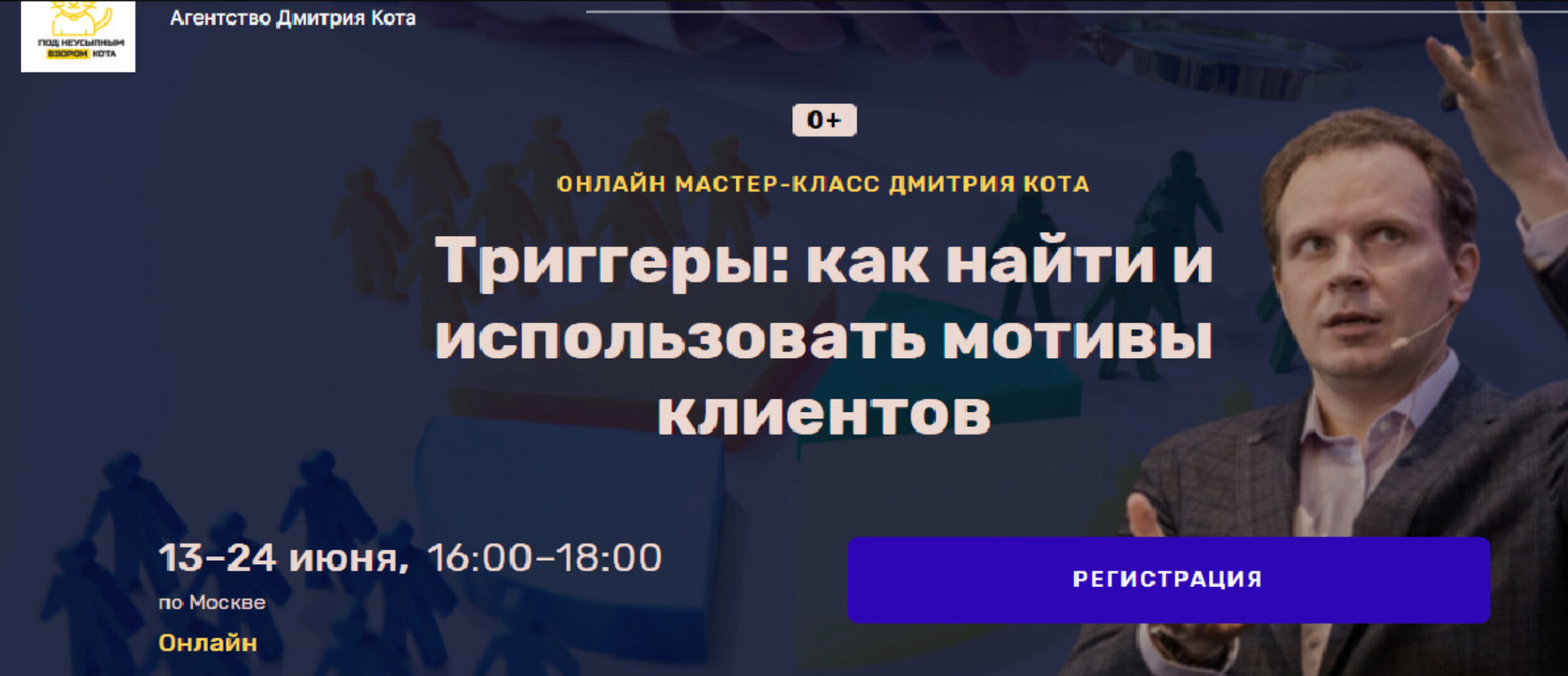 Триггеры: как найти и использовать мотивы клиентов (Дмитрий Кот)