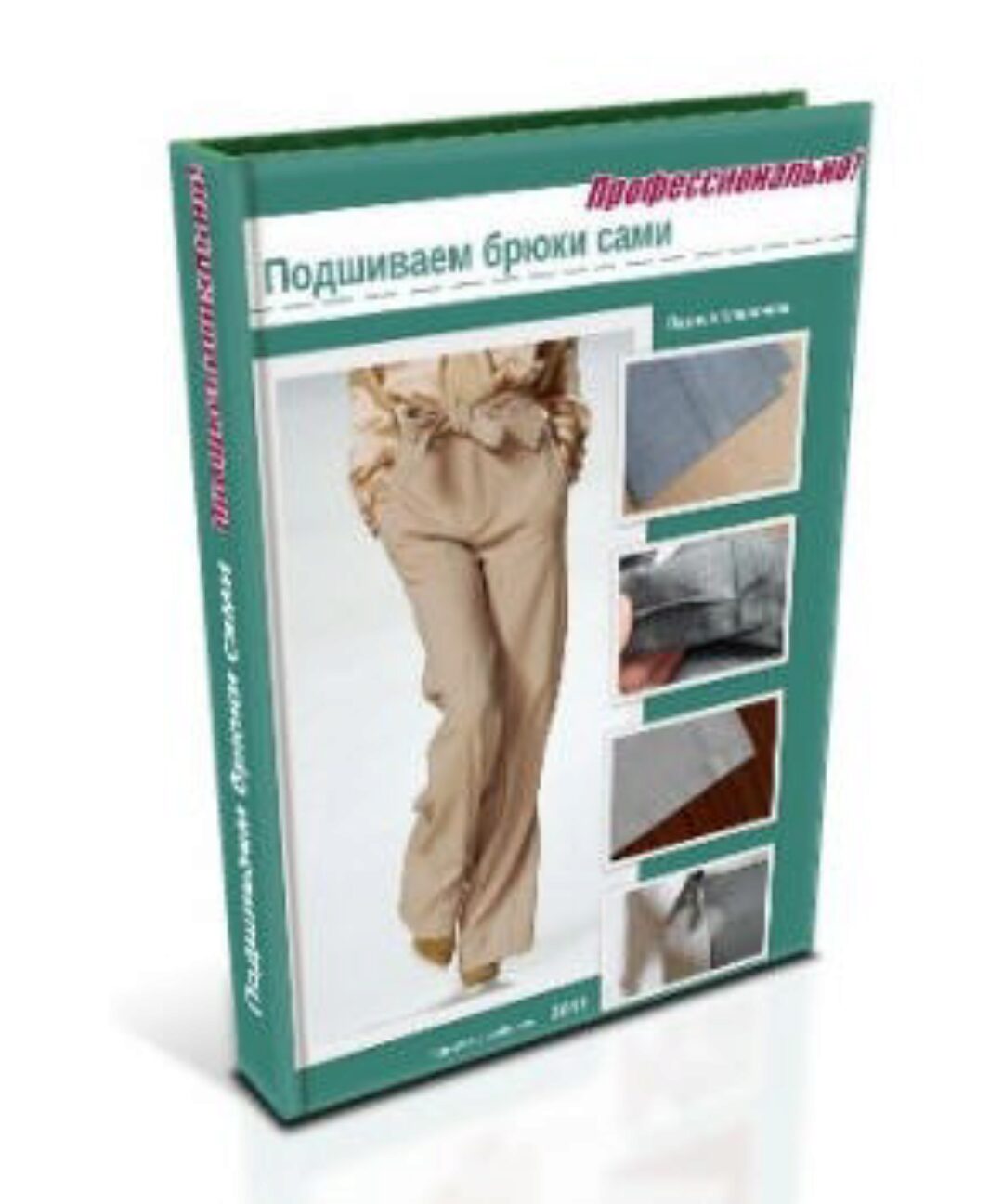 Подшиваем брюки сами. Профессионально (Лариса Клепачева)