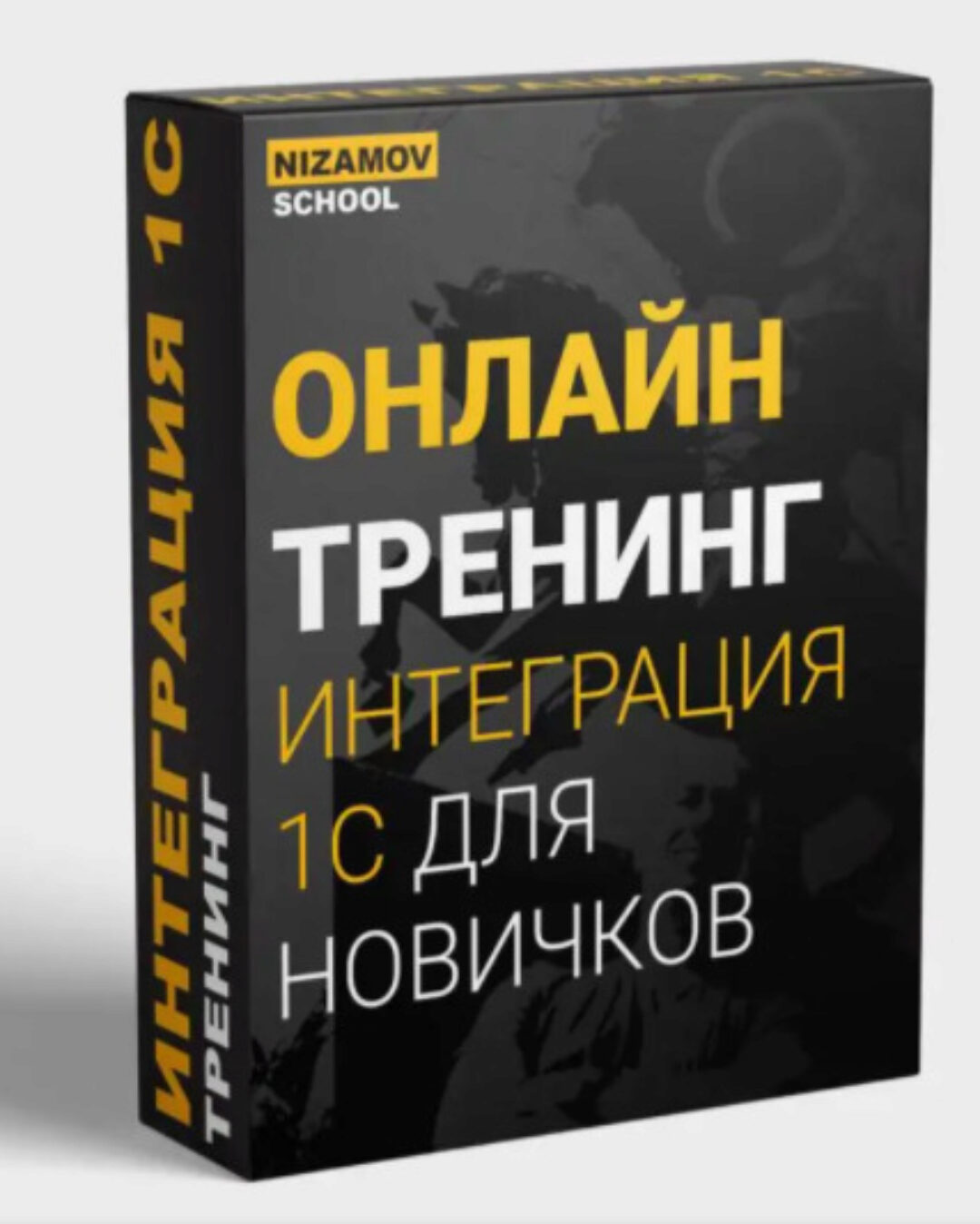 Интеграция с 1С для начинающих 2020 (Илья Низамов)