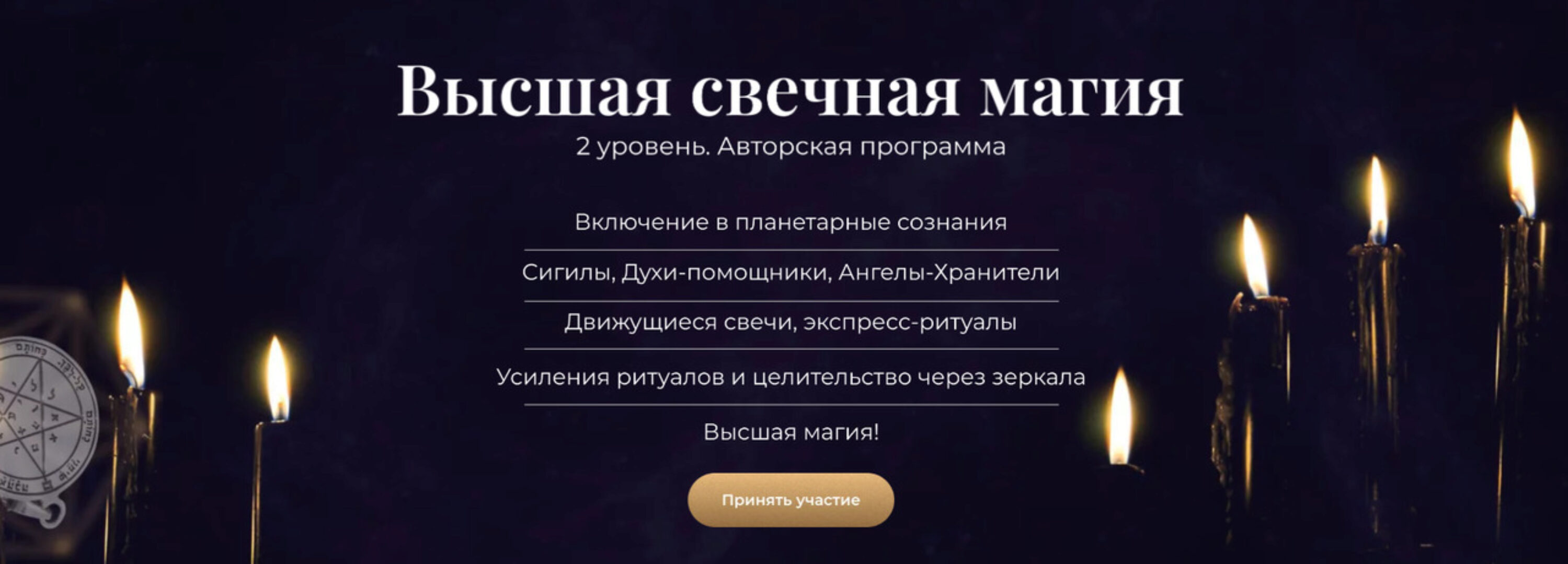 (Алтарь Инитаксы) Высшая свечная магия. 2 уровень (Елена Шувалова)