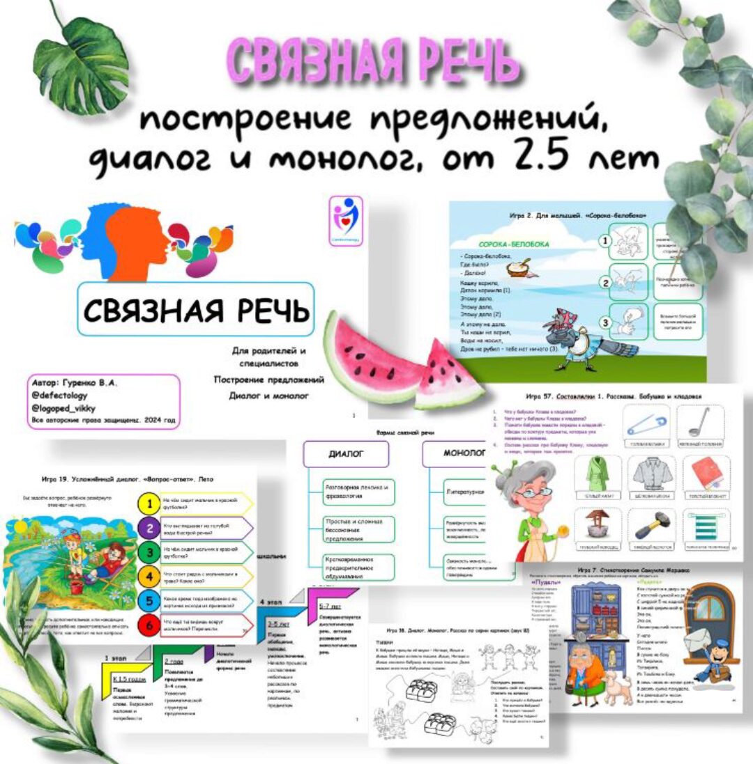 [Defectology] Связная речь (Виктория Гуренко)