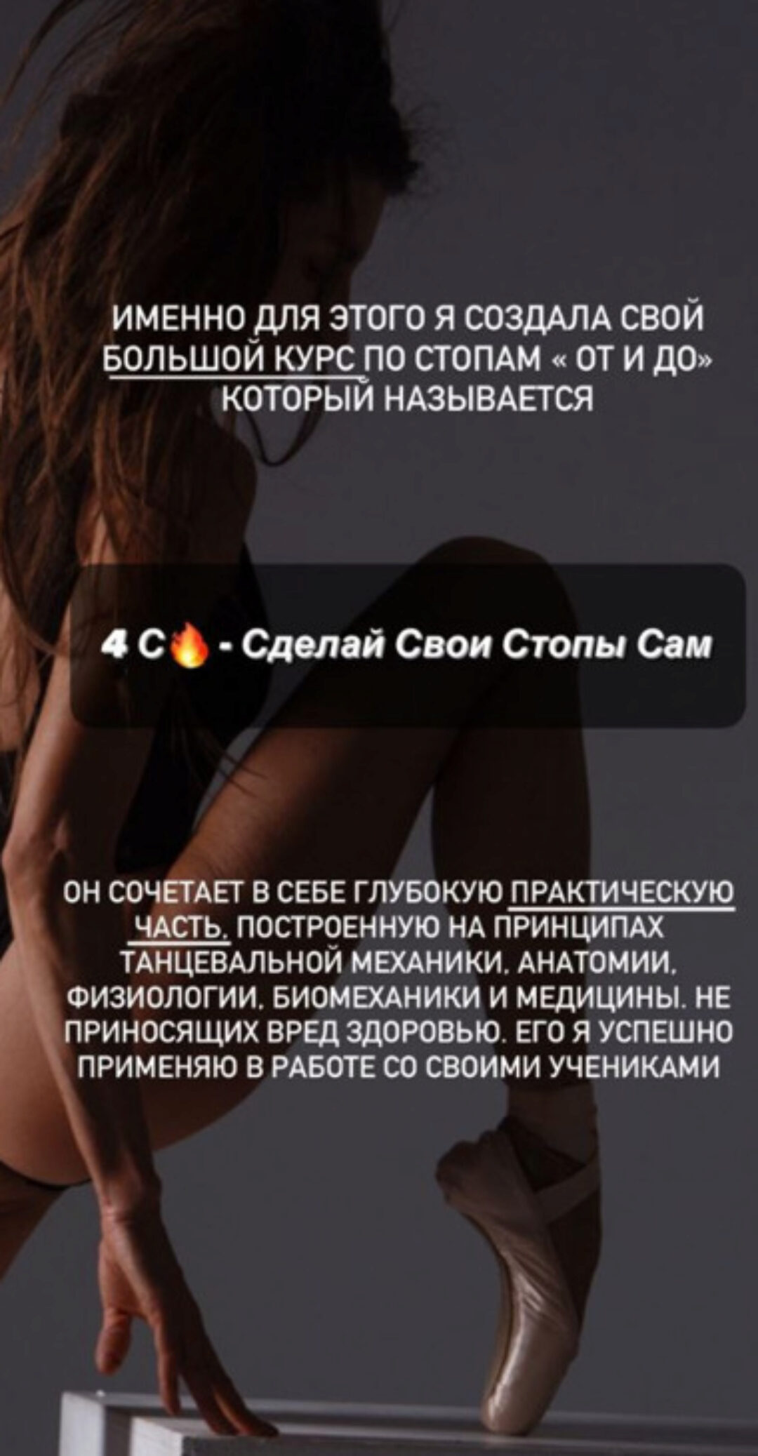 4С - Сделай свои стопы сам. 1 модуль Сильные стопы (Анита Долгова)