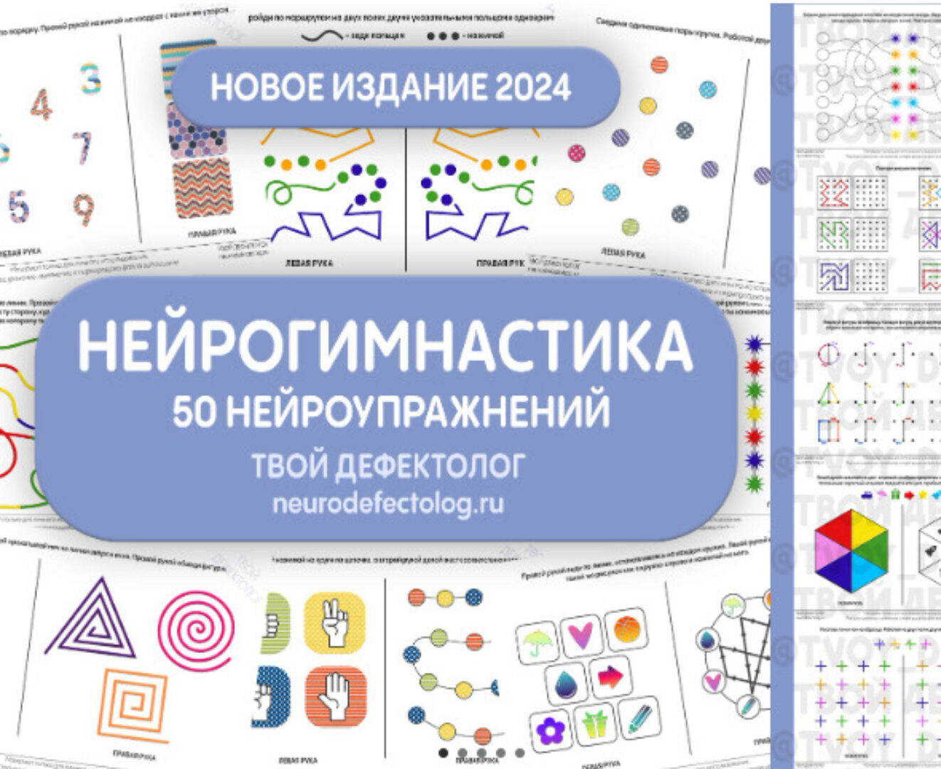 [Твой дефектолог]  Нейрогимнастика. Новое издание 2024 (Елизавета Логвина)
