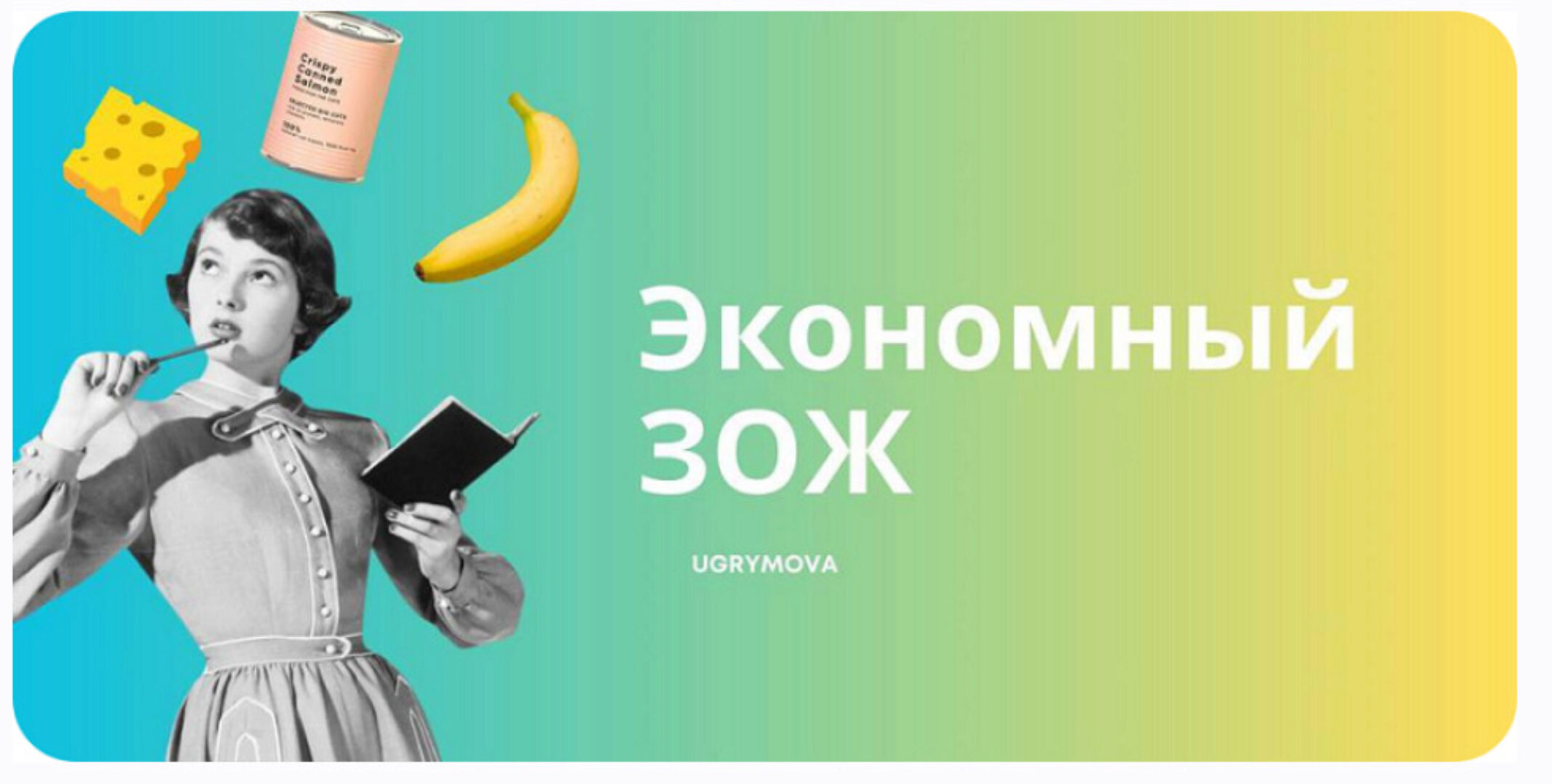 Экономный ЗОЖ (Ольга Угрюмова)