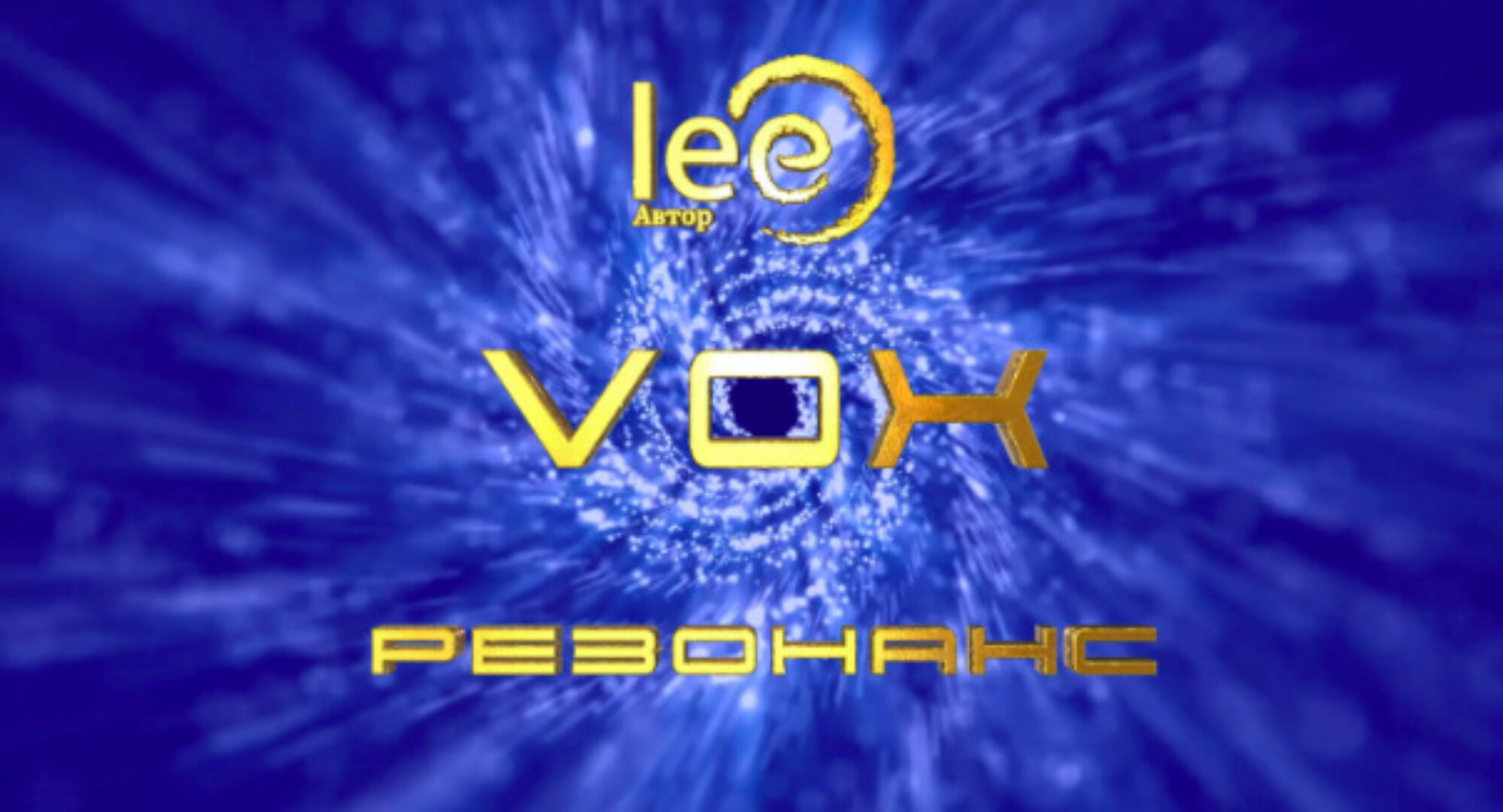VOX | Резонанс (Lee)