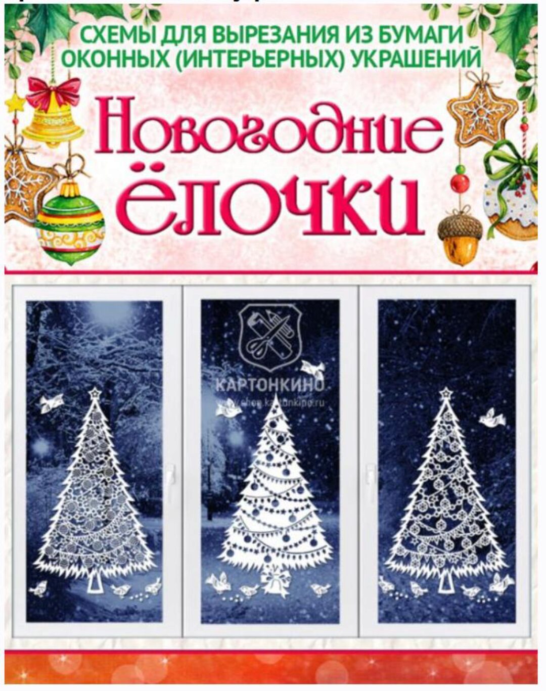 [Картонкино] Праздничные оконные украшения Новогодние ёлочки (Ольга Качуровская)
