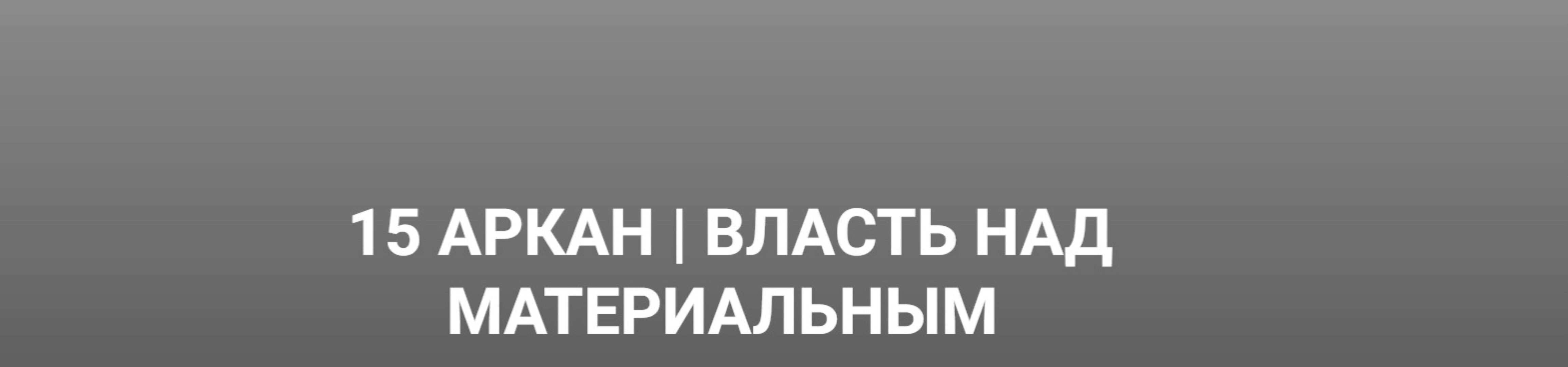 15 Аркан. Власть над материальным (Кирилл Гурин)