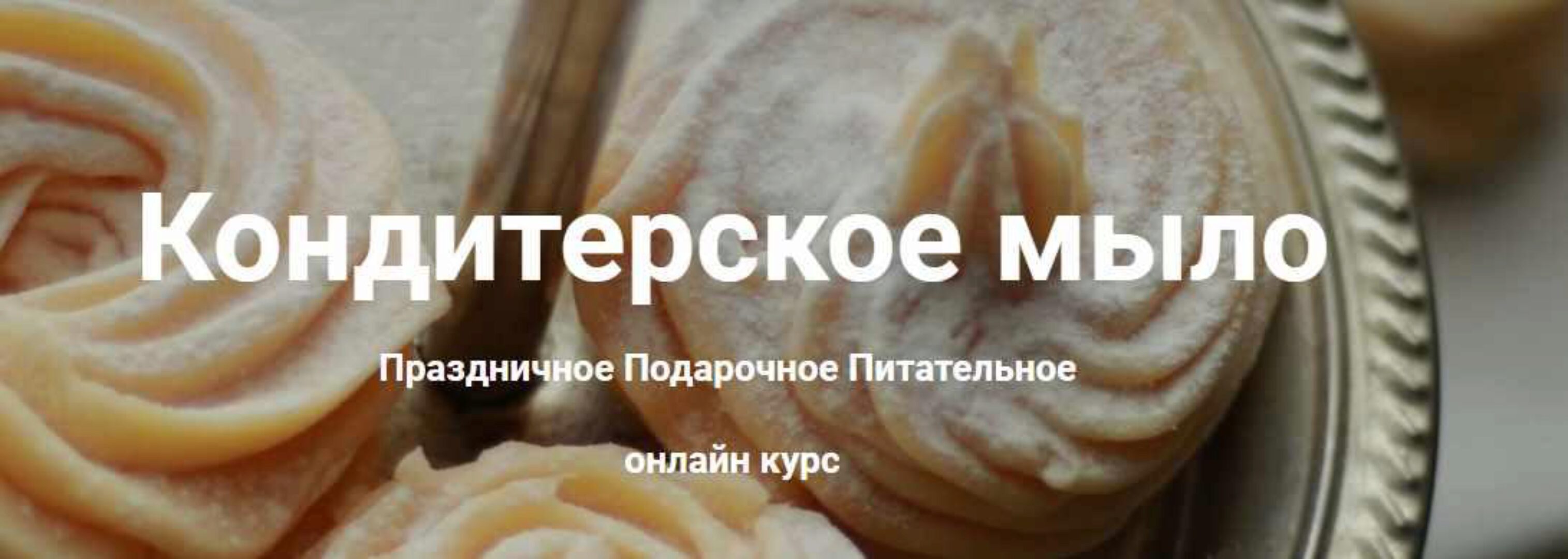 [Laura Forest] Кондитерское мыло (Лора Самкова)