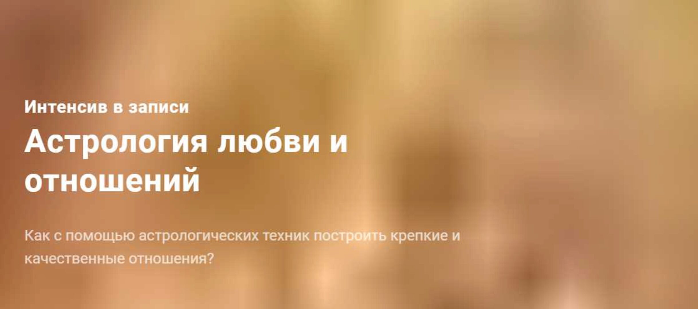 Астрология любви и отношений. Вариант Стандарт (Павел Дементьев)