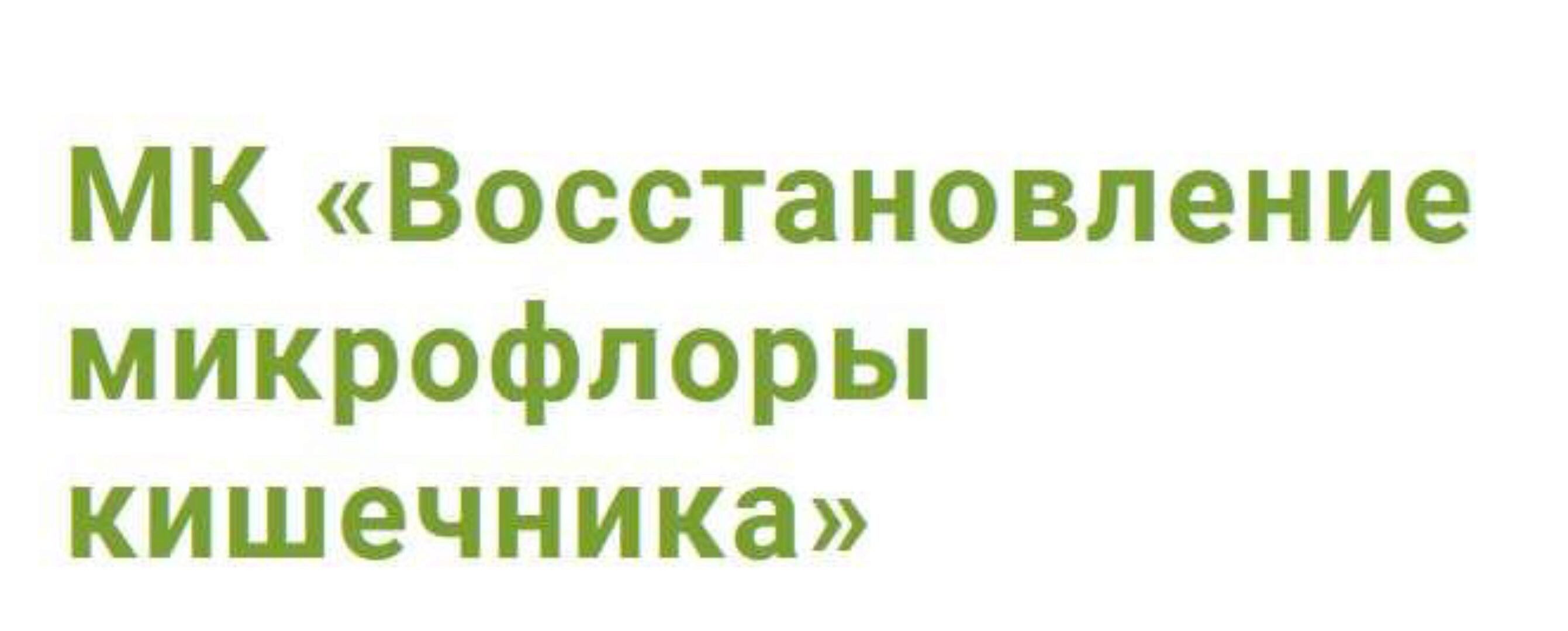 [Школа Светлячков] Восстановление микрофлоры кишечника (Надя Андреева)