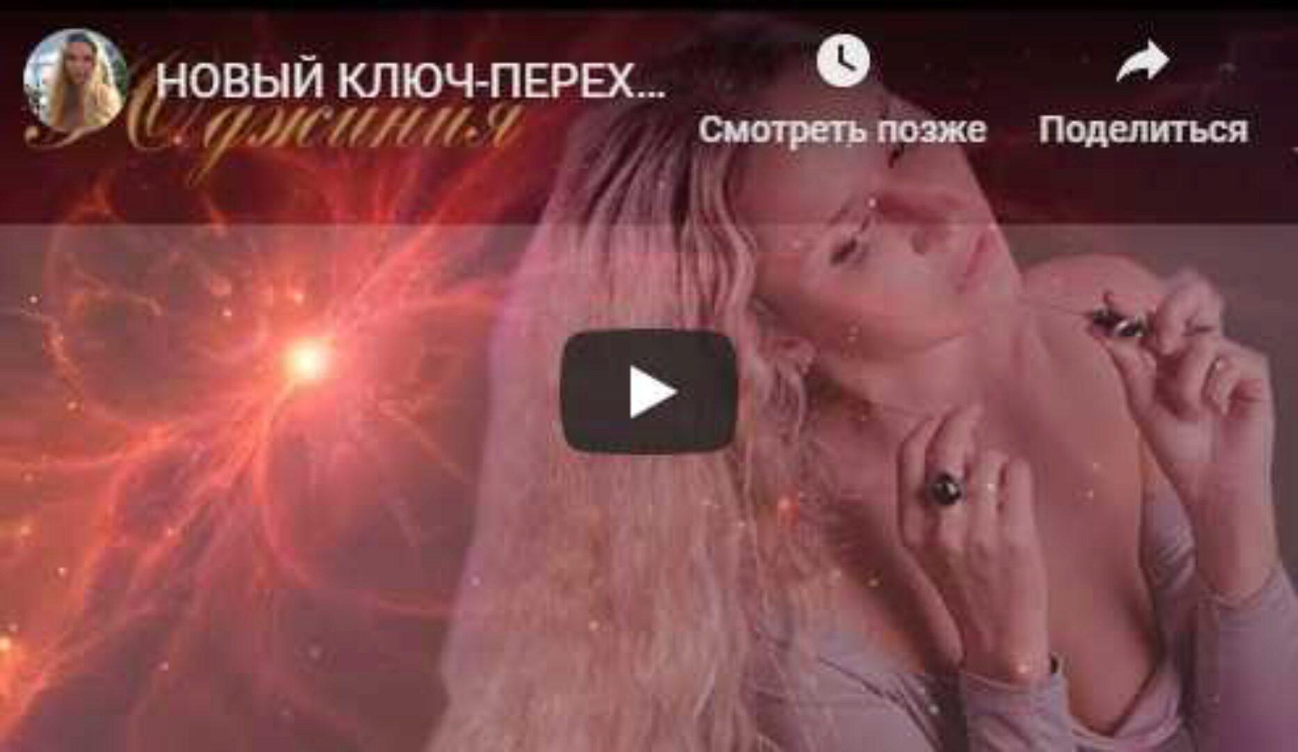 Ключ Перехода в Новое Пространство временной плоскости (Юджиния Квант)