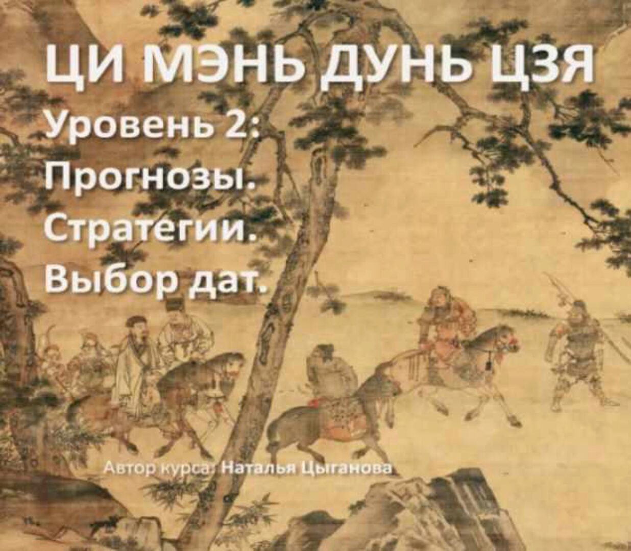 Ци Мэнь Дунь Цзя, уровень 2 – Прогнозы, стратегии и выбор дат (Наталья Цыганова)
