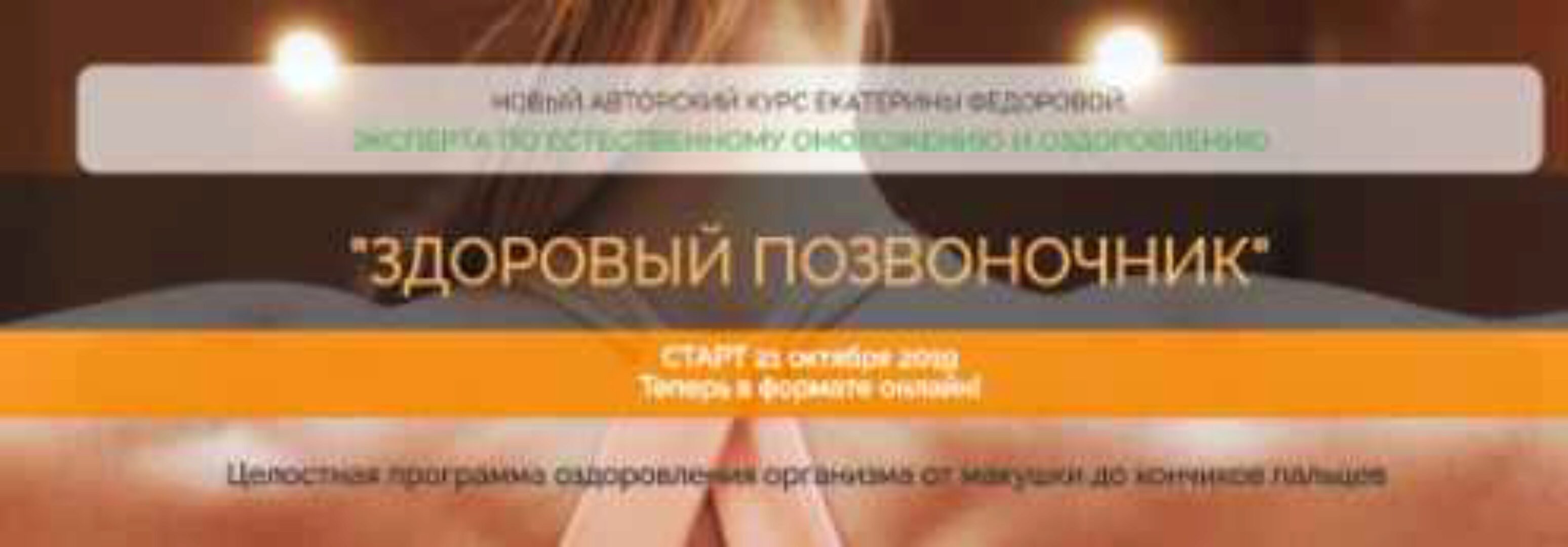 Здоровый позвоночник (Екатерина Федорова)