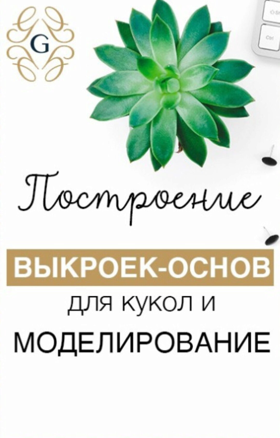 Серия мастер-классов «Построение базовой выкройки для кукол и основы моделирования» (Елена Гурылева)