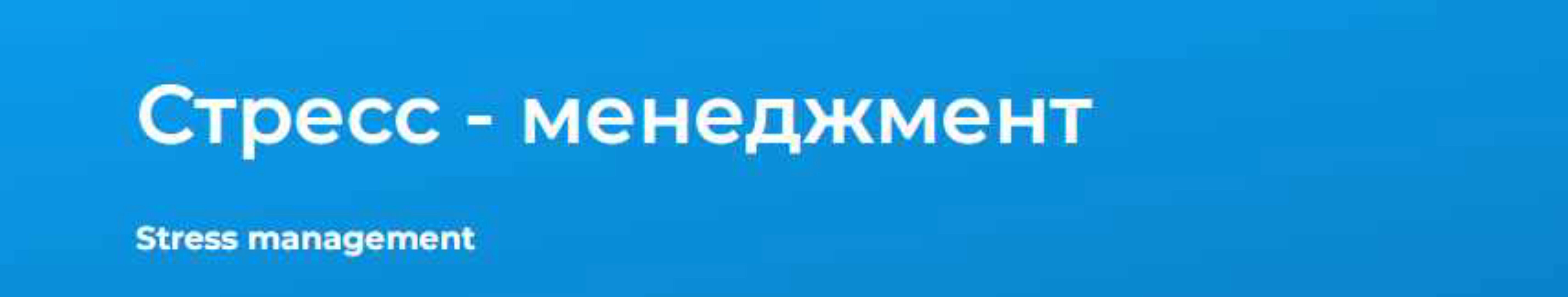 [Специалист] Стресс - менеджмент (Андрей Копнин)