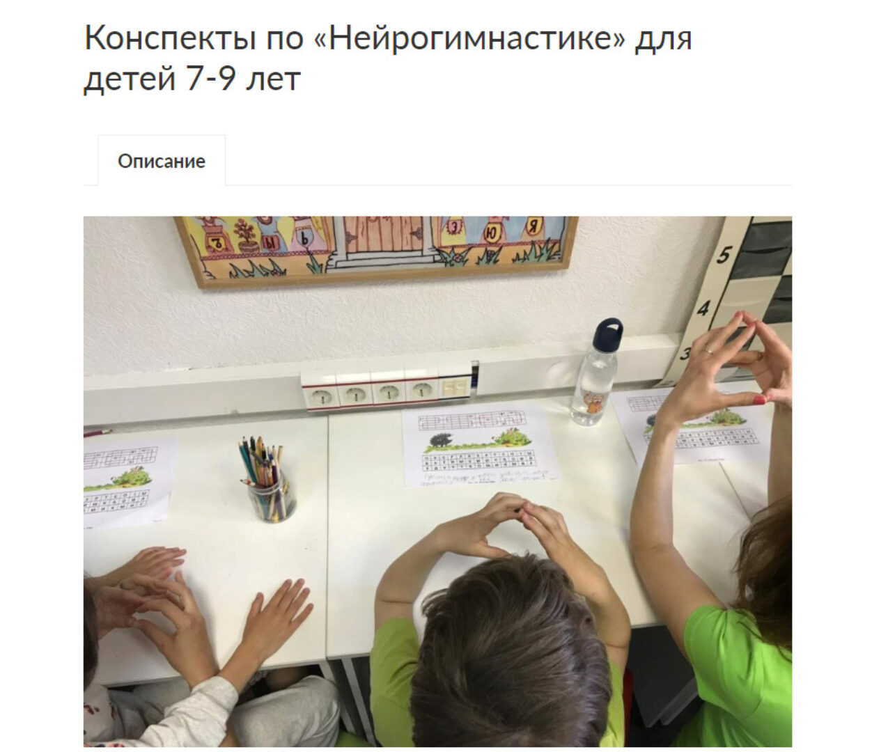 [Ивантер Плюс] Конспекты по «Нейрогимнастике» для детей 7-9 лет. Часть 1 (Наталья Лукша)