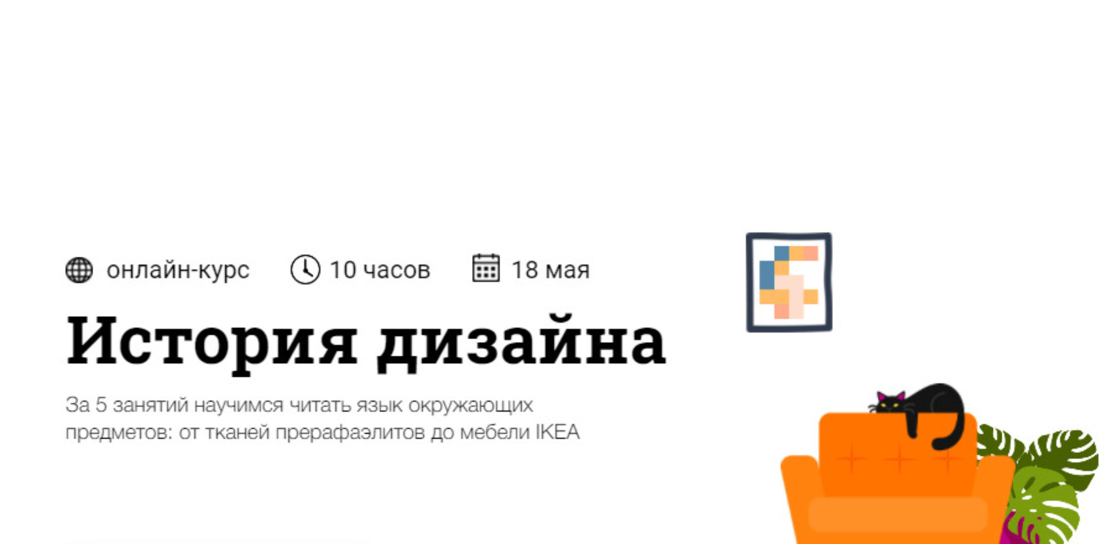 [Синхронизация]  История дизайна (Ксения Григорьева)