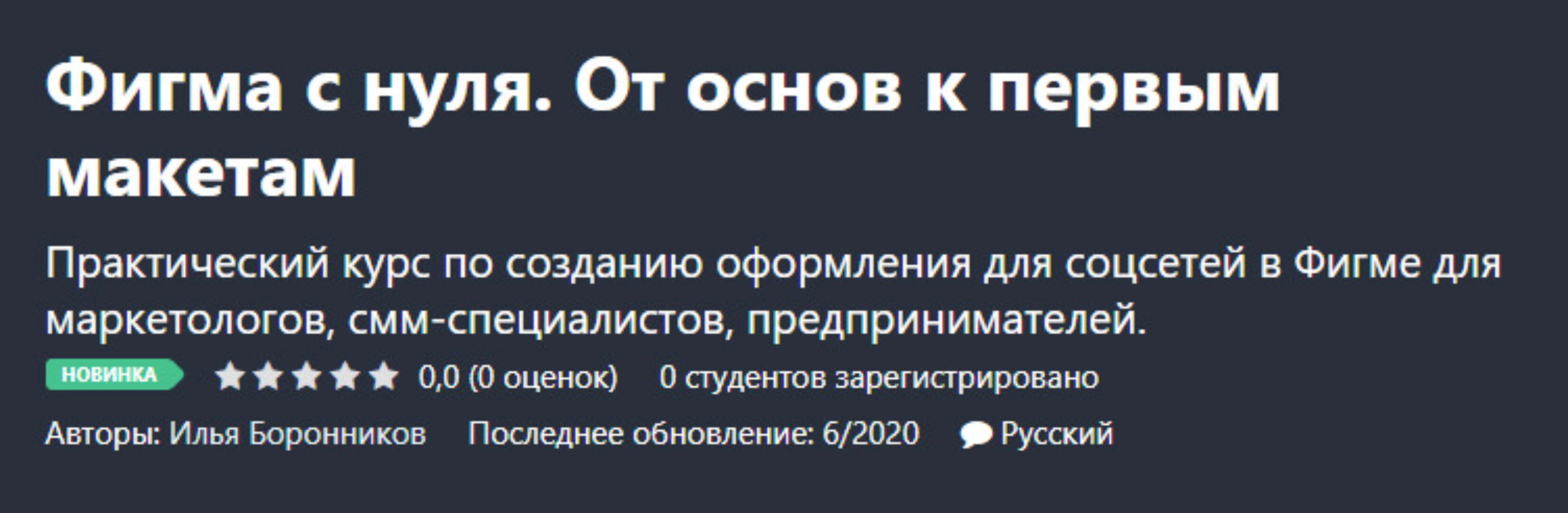 Фигма с нуля. От основ к первым макетам (Илья Боронников)