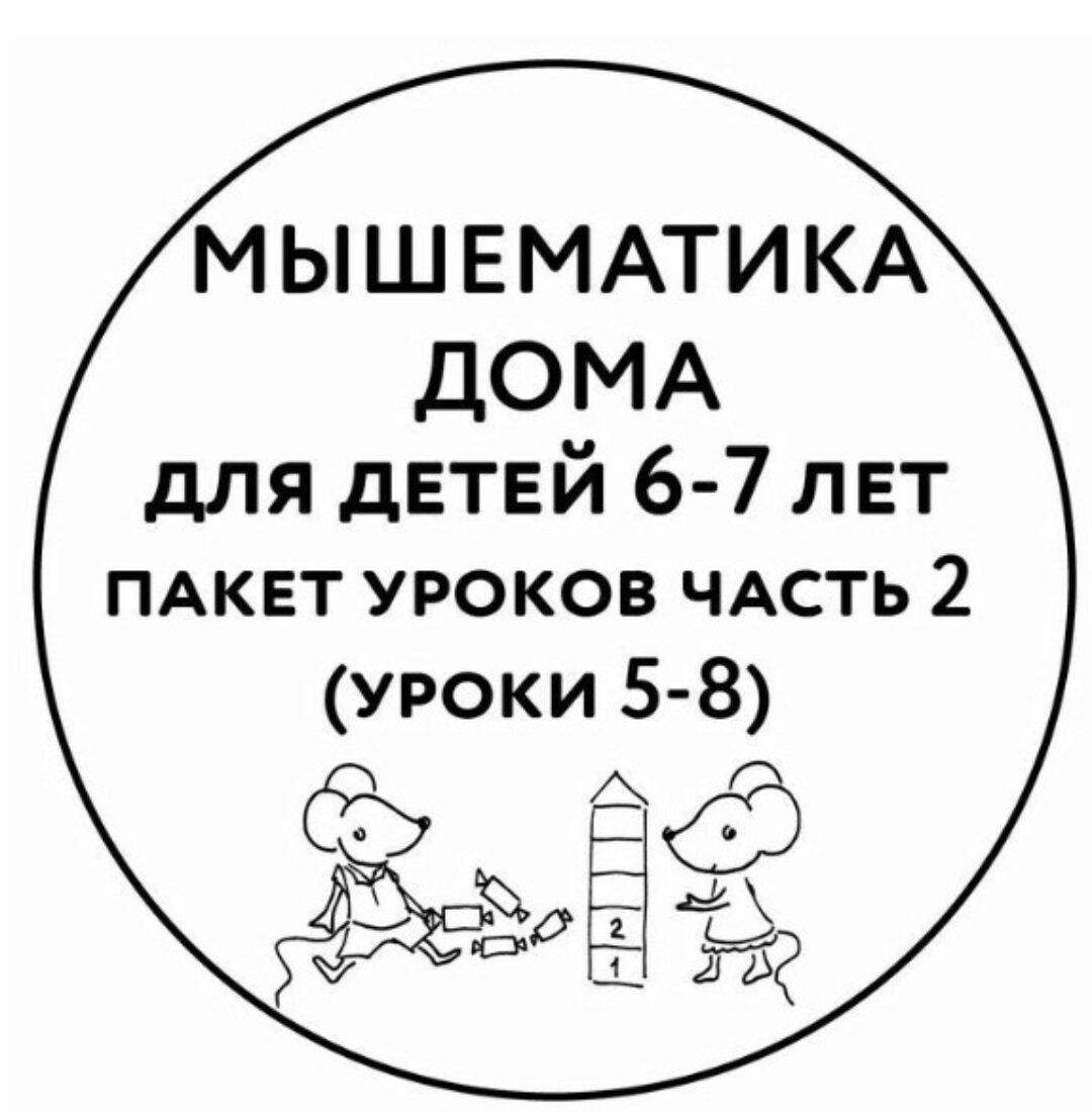 [Мышематика] Мышематика дома. Пакет уроков для детей 6-7 лет. Часть 2: уроки 5-8 (Женя Кац)