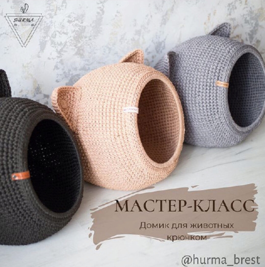 Мастер класс «Домик для животных крючком» (hurma_brest)