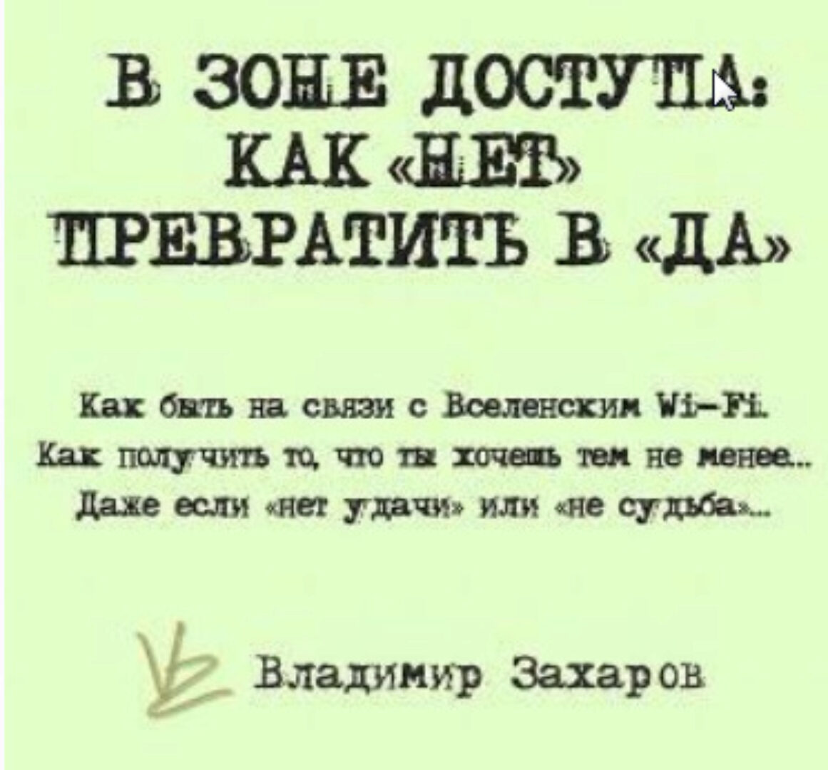 [Feng Shui Crazy Journey] «В зоне доступа : как НЕТ превратить в ДА»  (Владимир Захаров)