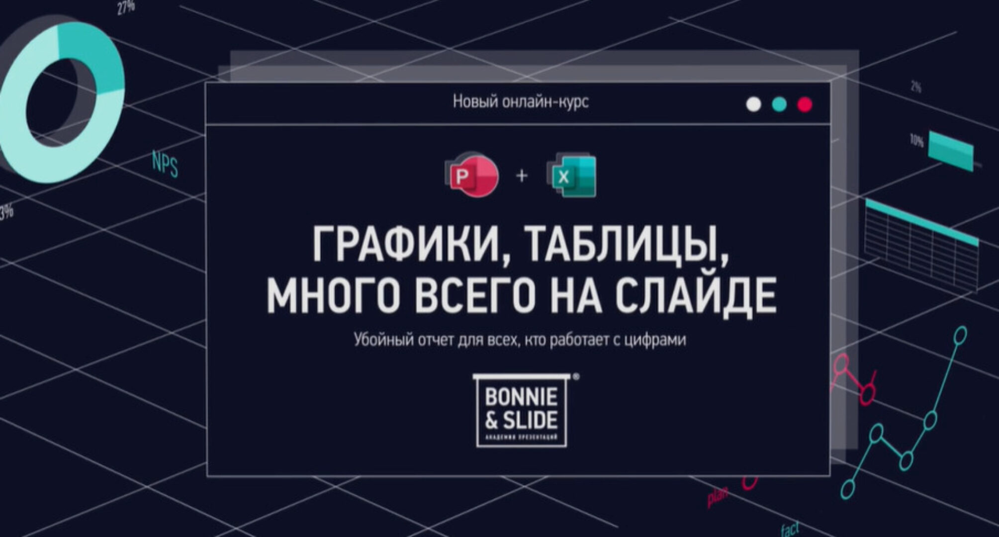 [Bonnie&Slide] Графики, таблицы, много всего на слайде (Николай Пере, Светлана Фирсова)