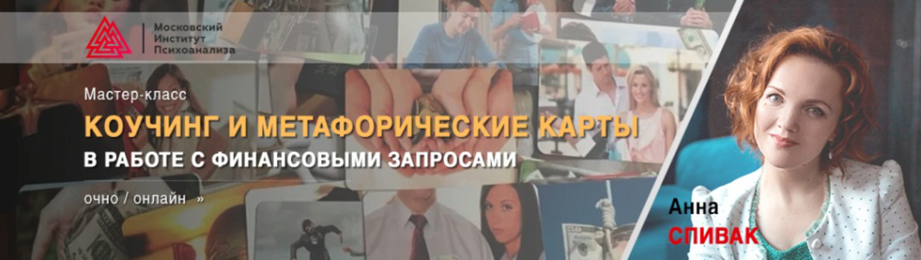 Коучинг и метафорические карты в работе с финансовыми запросами.  Встреча 4 (Анна Спивак)