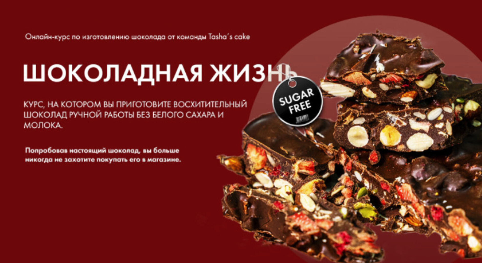 [Tasha’s cake school] Шоколадная жизнь (Таша Коробейникова)