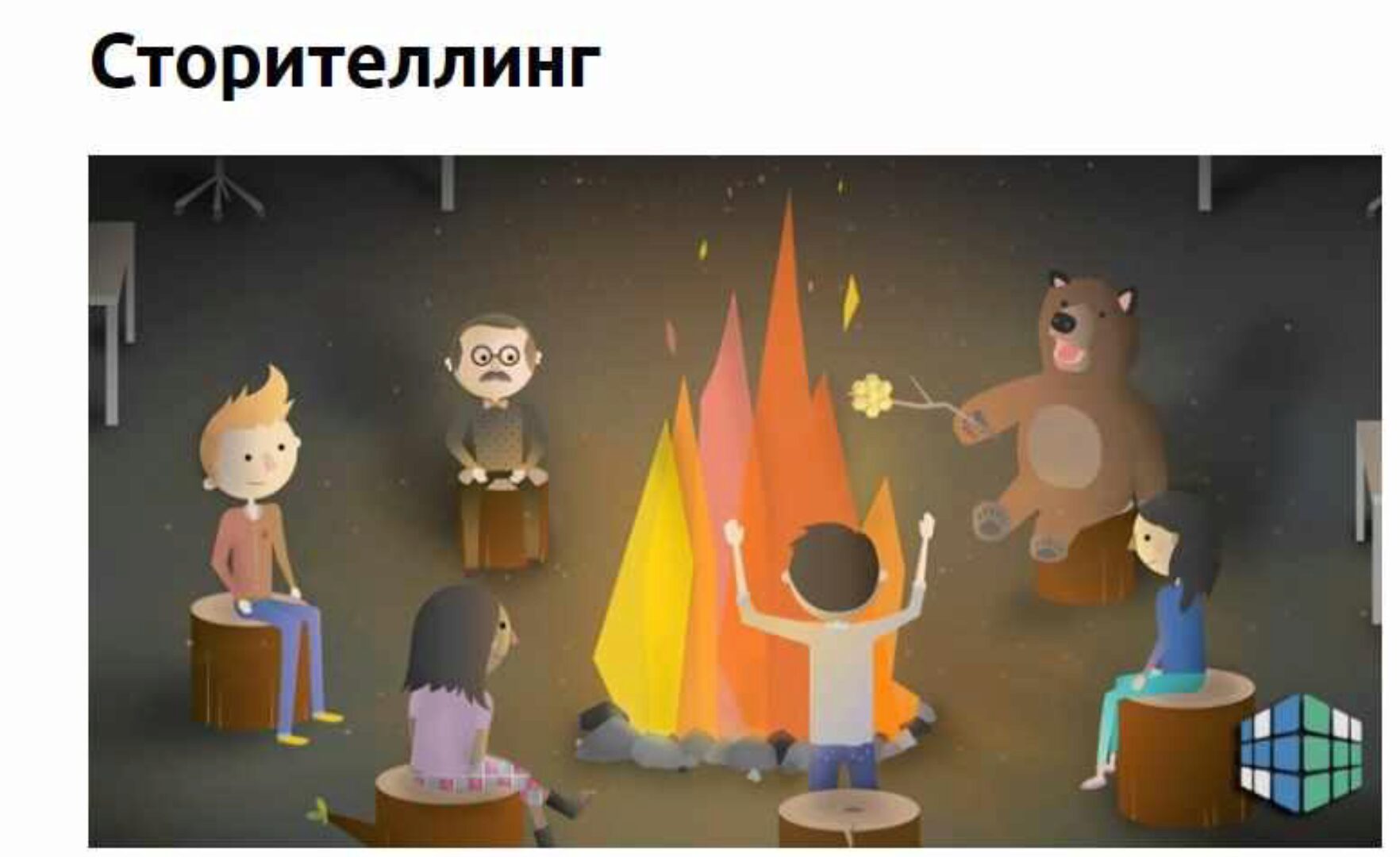 [4brain] Сторителлинг