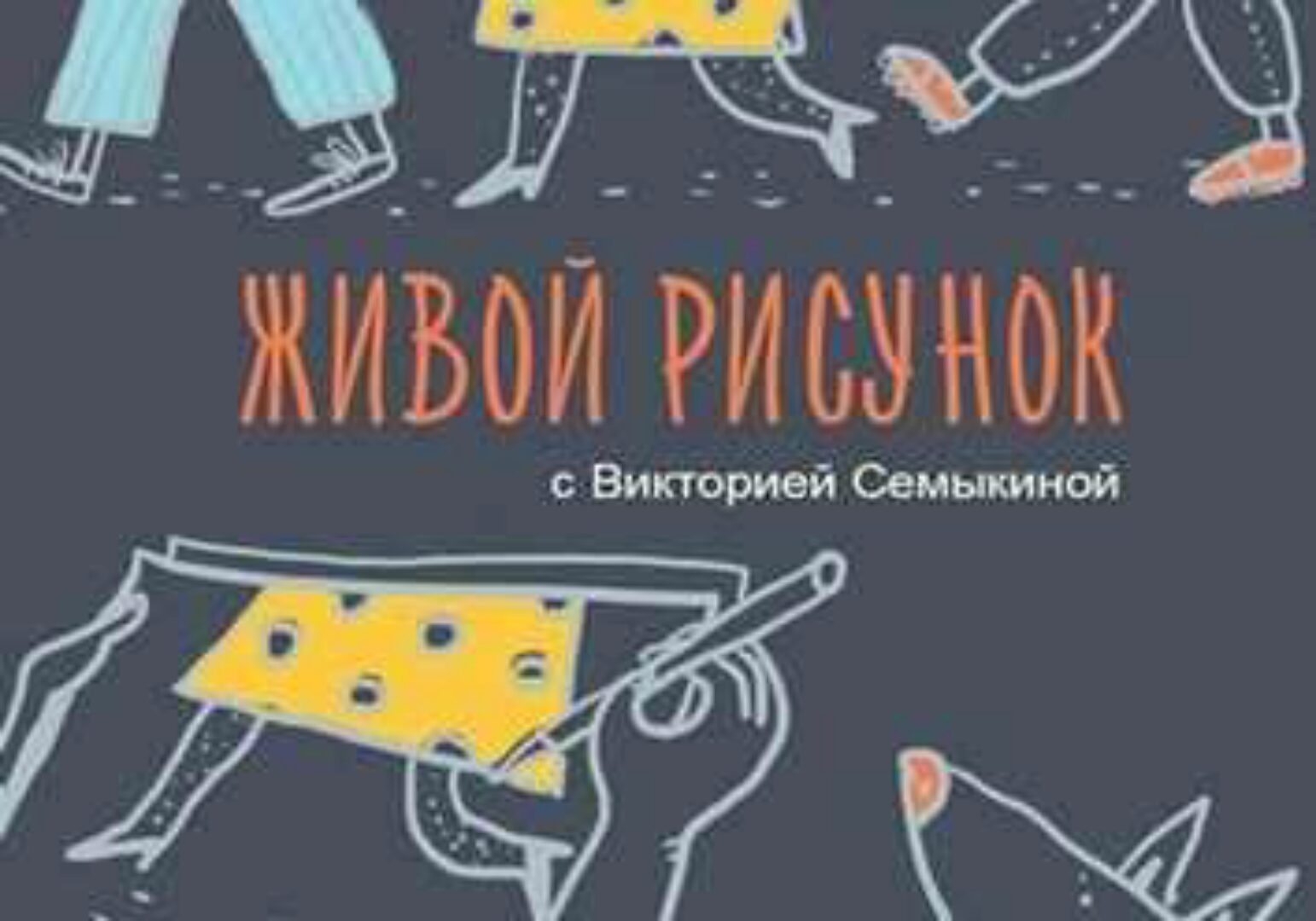 Искусство живого рисунка. Как побороть свои страхи (Виктория Семыкина)