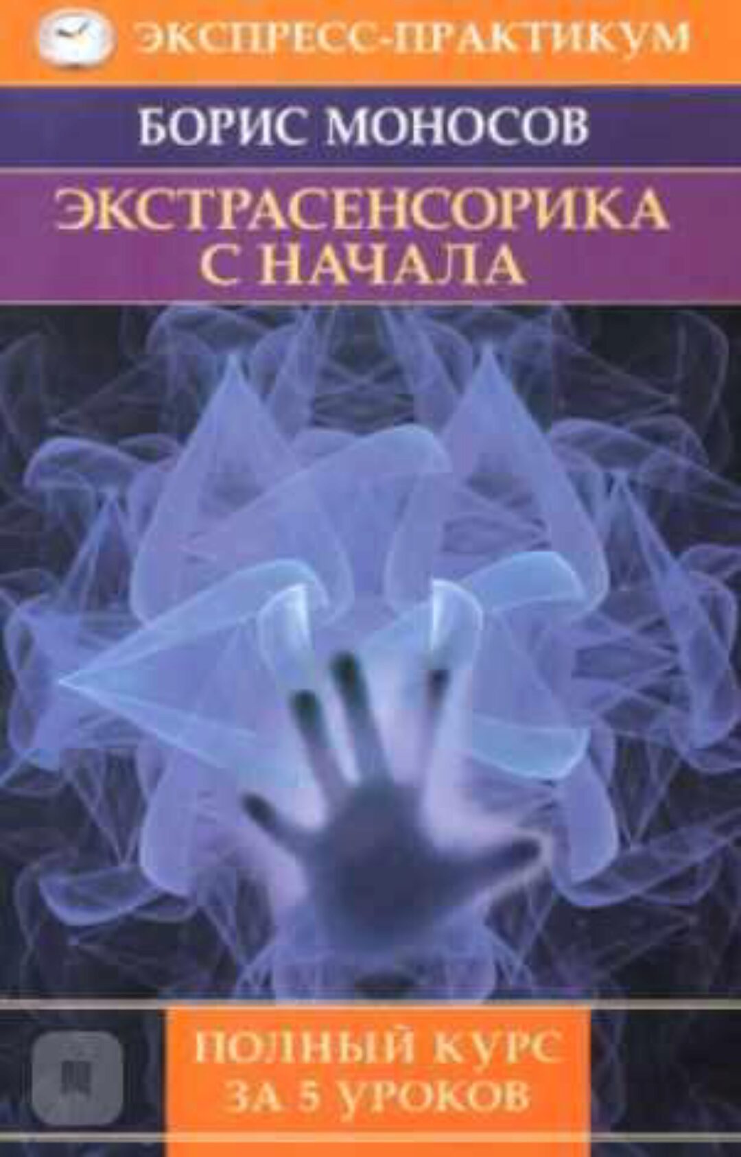 Экстрасенсорика с начала. Полный курс за 5 уроков (Моносов Борис)