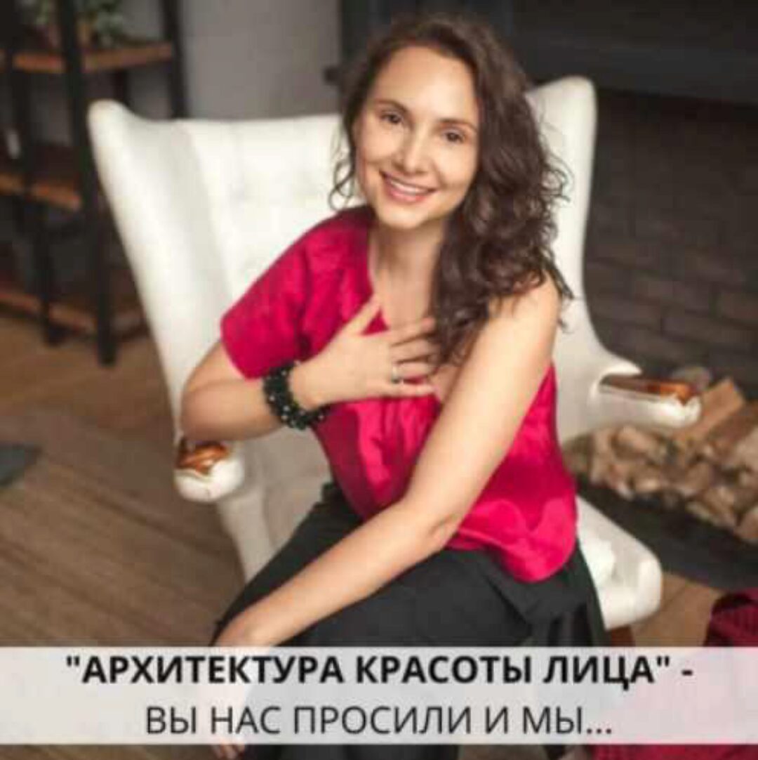 Архитектура красоты лица (Анна Владимирова)