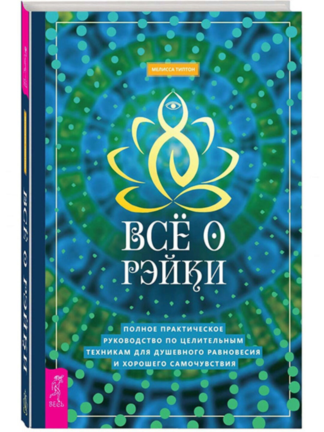 Все о рэйки. Полное практическое руководство  (Мелисса Типтон)