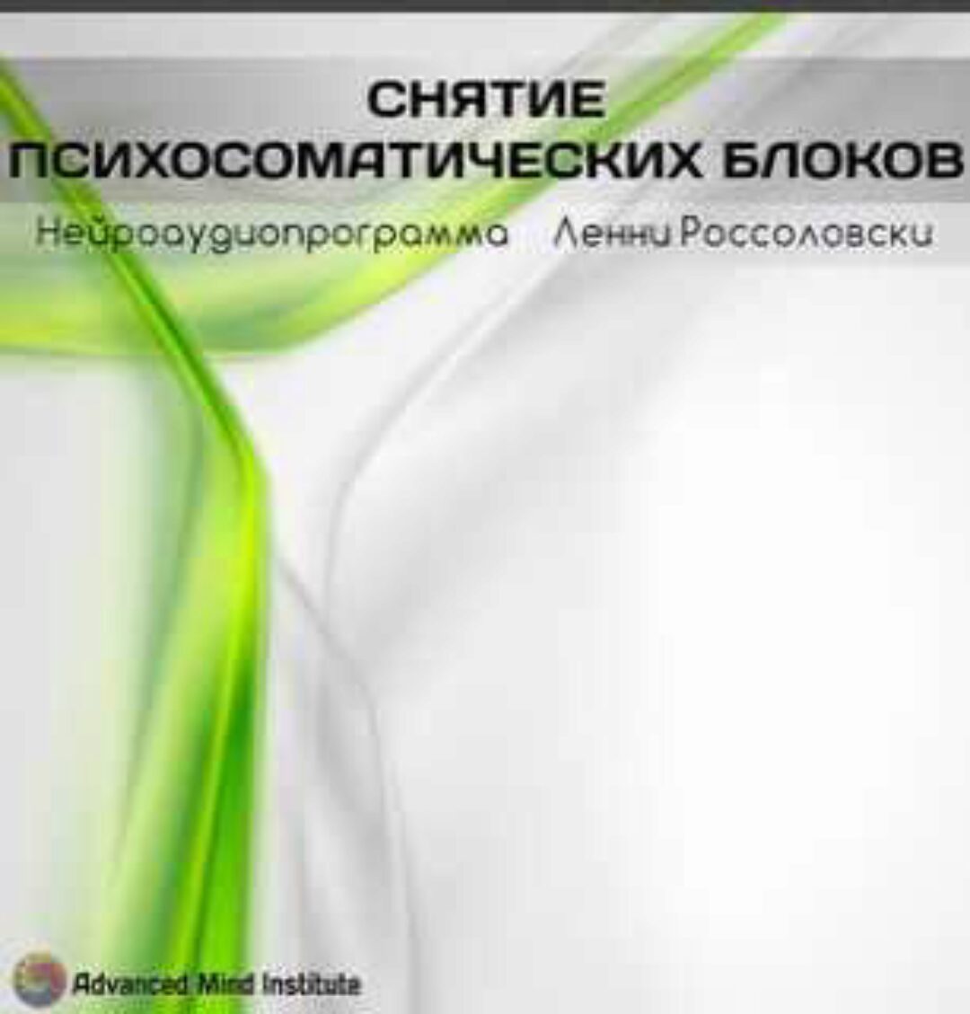 Снятие психосоматических блоков (Ленни Россоловски)
