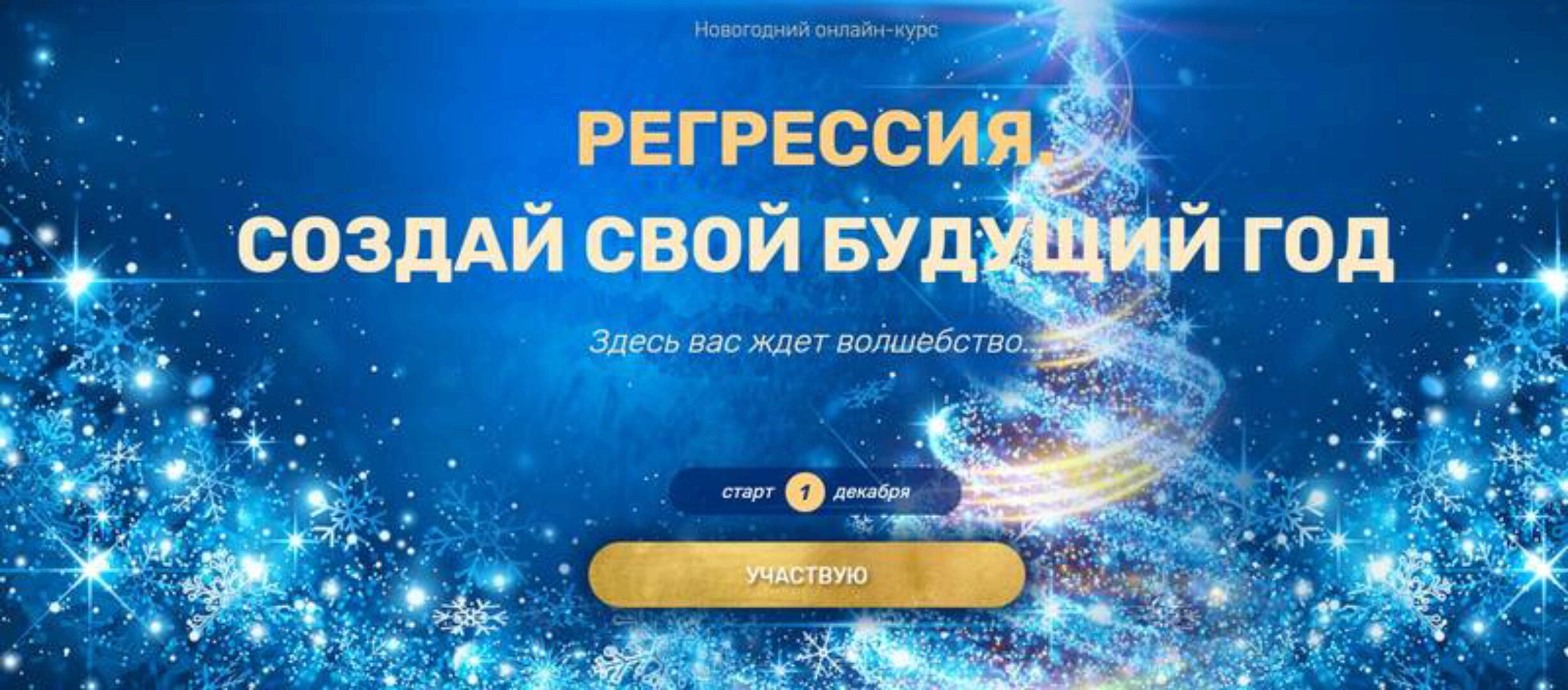 Регрессия. Создай свой будущий год (Валерия Ершова)