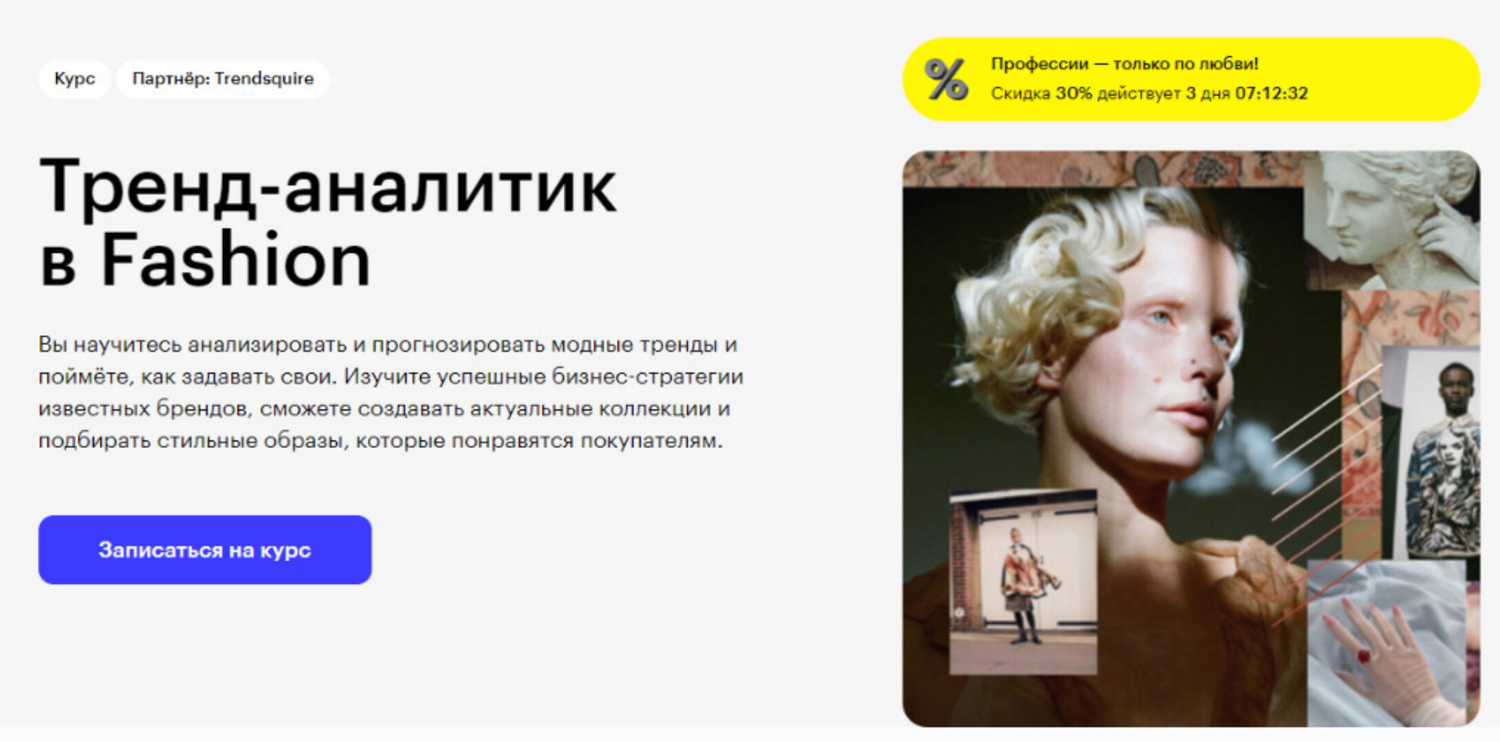 [Skillbox] Тренд-аналитик в Fashion (Вадим Лазарев, Ксения Пузыренко)