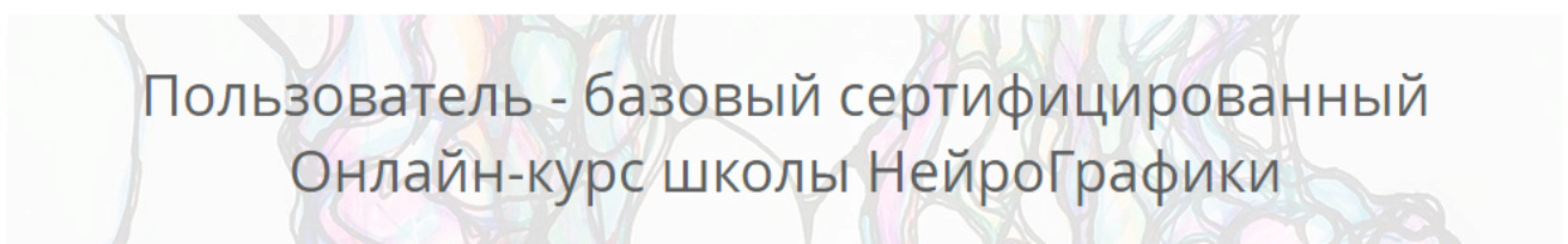 [Нейрографика] Пользователь - базовый сертифицированный (Павел Пискарёв)