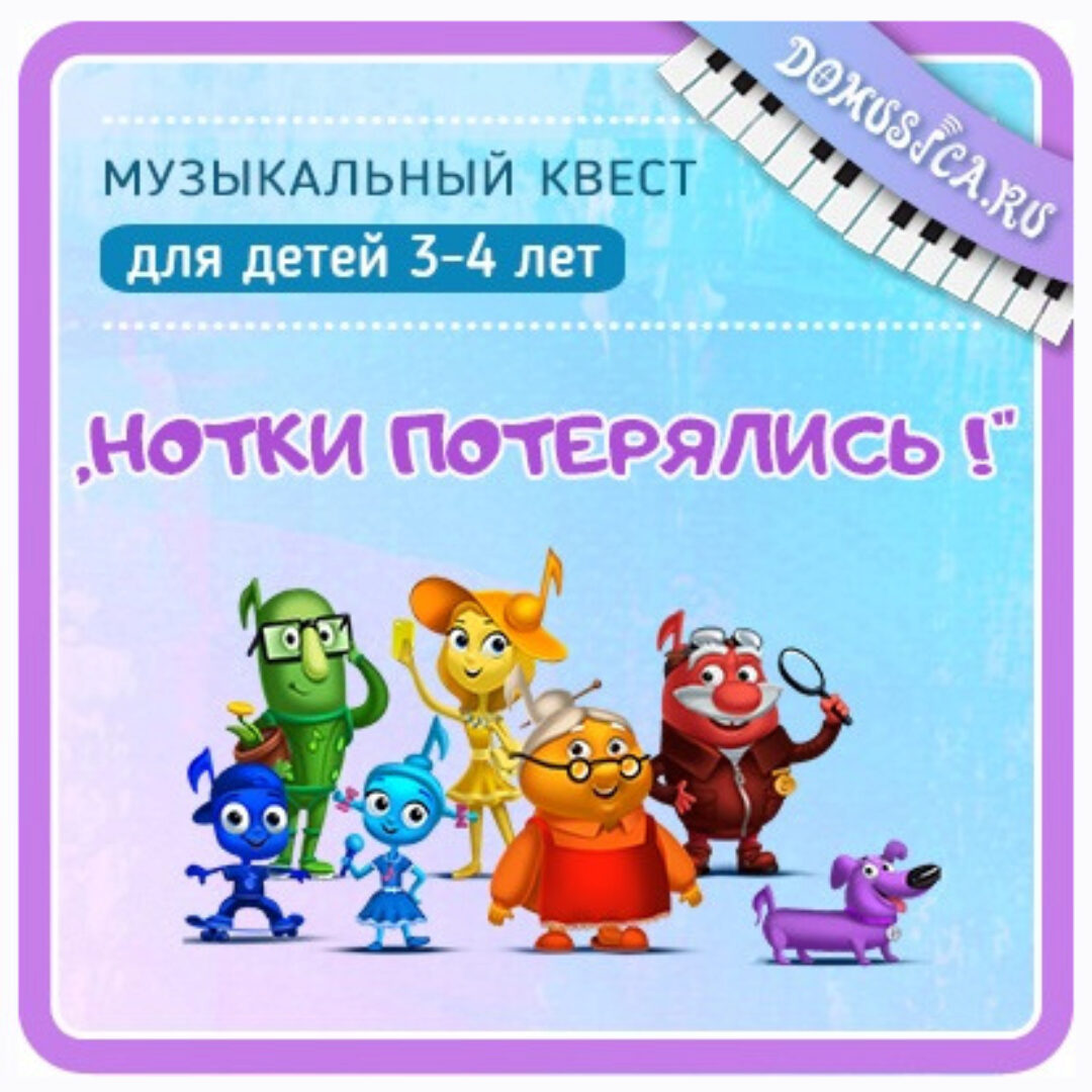 Квест Нотки потерялись! Возраст 3-4 года (Мария Шаро)