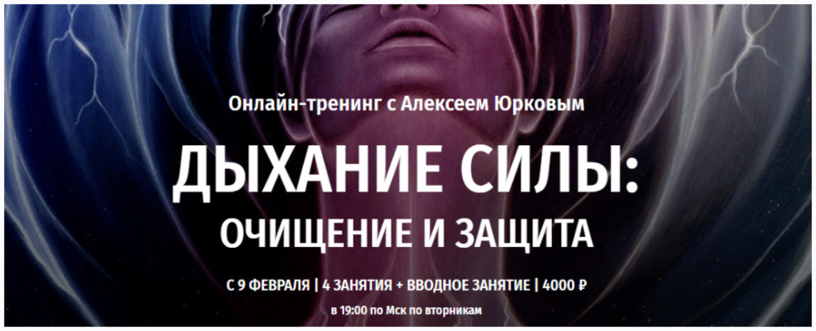 [Arcanum] Дыхание силы: Очищение и защита (Алексей Юрков)