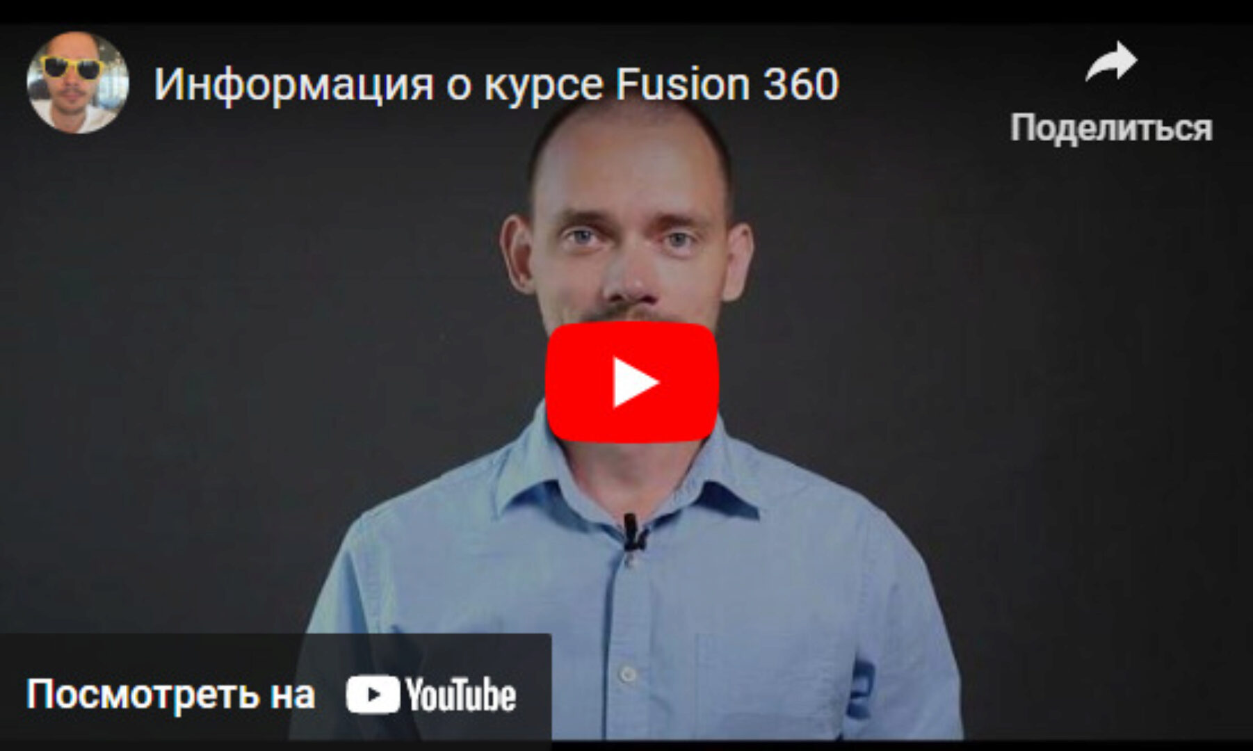 Базовый Online Fusion 360. Тариф Самостоятельный (Павел Медведев)