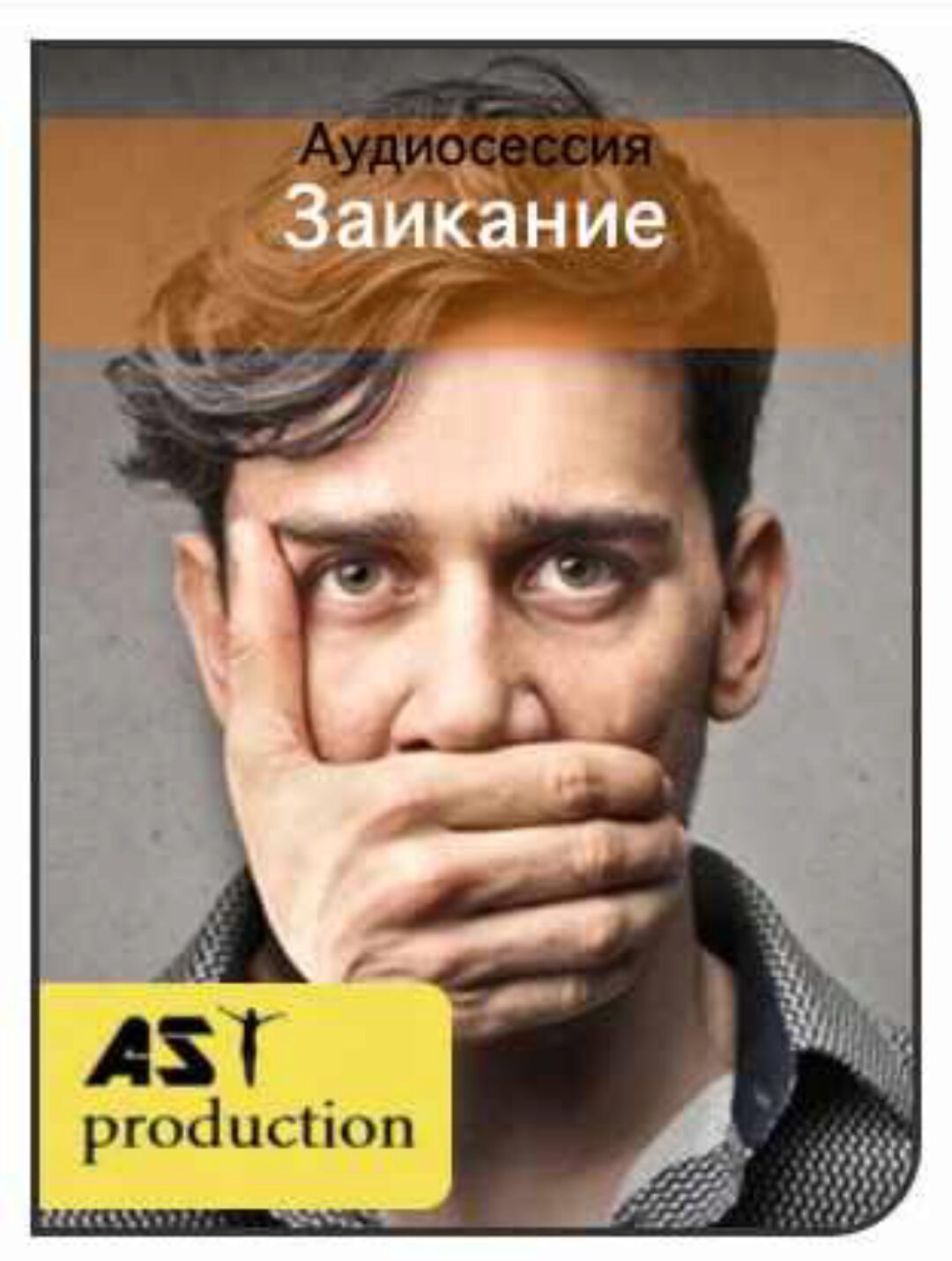 [AST-production] Заикание