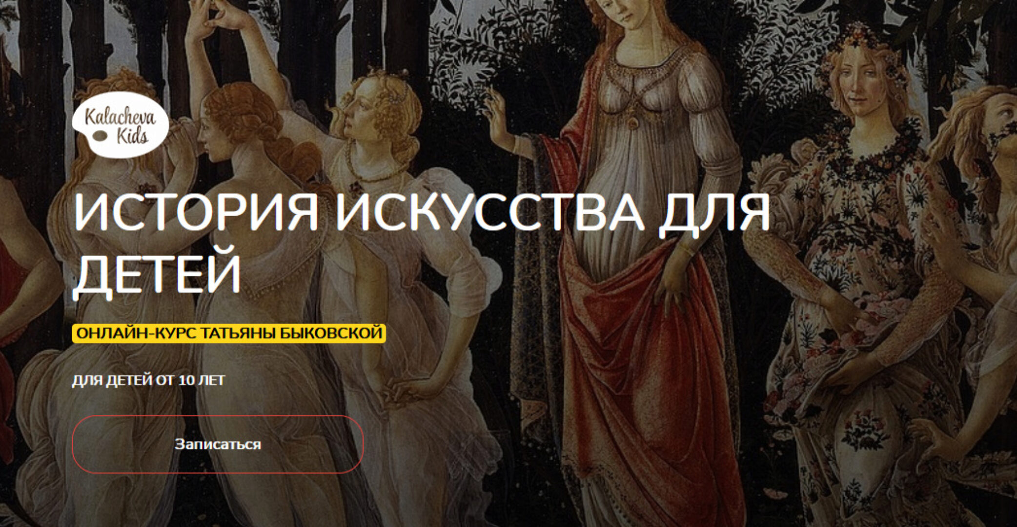 [Kalachevaschool] История Искусства для детей (Татьяна Быковская)